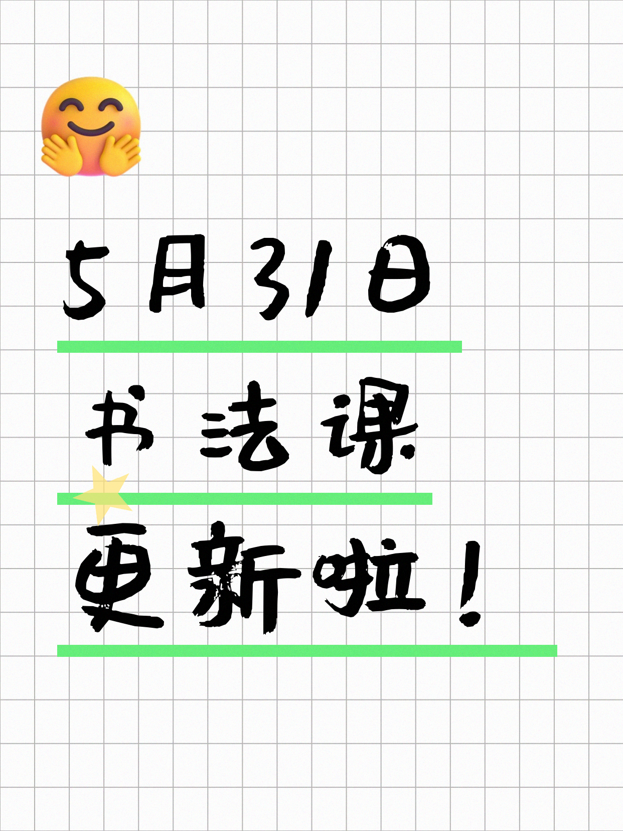 5月31日上海书法课程合集
