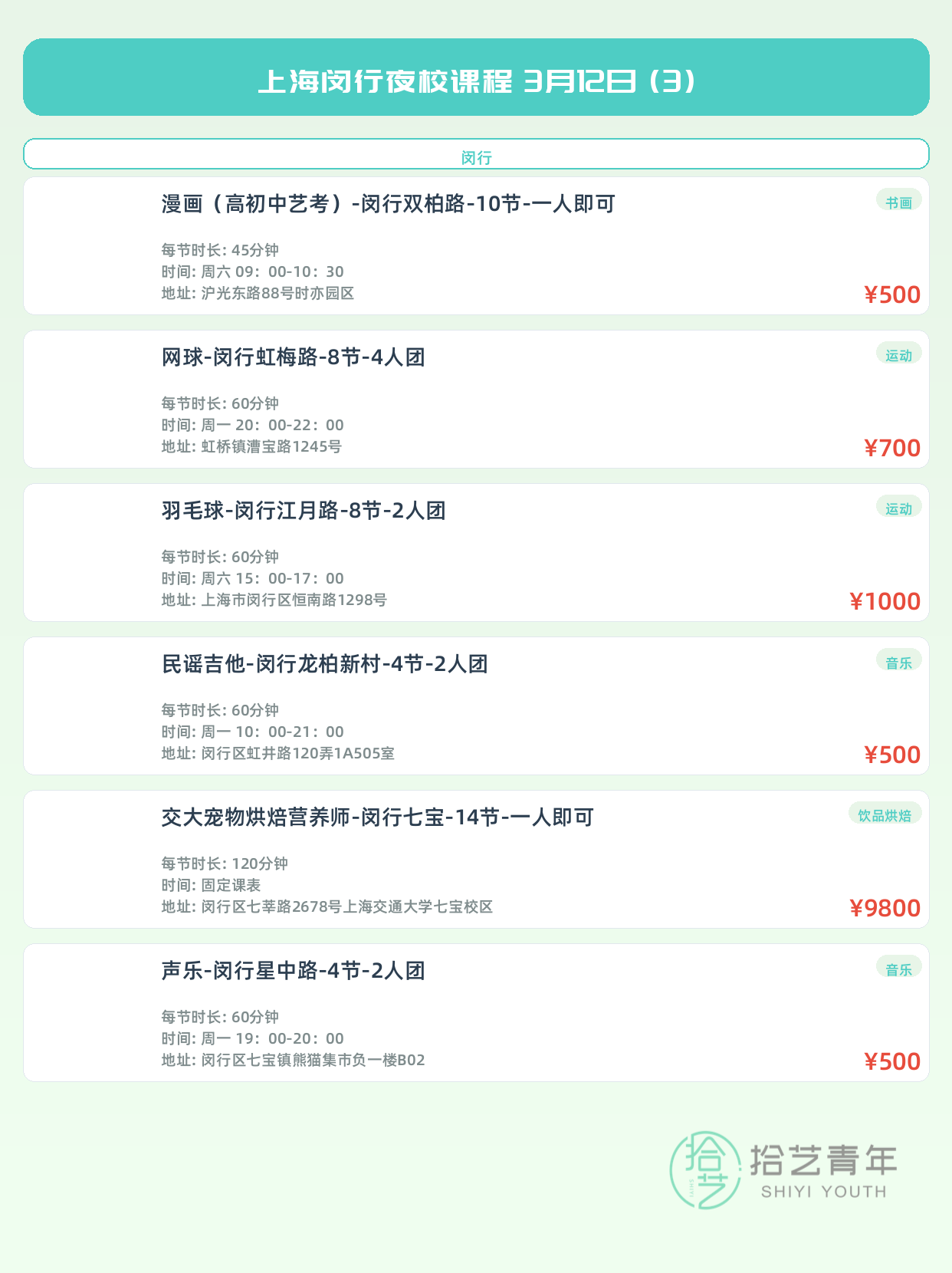 3月12日上海闵行夜校课程合集 - 图片4