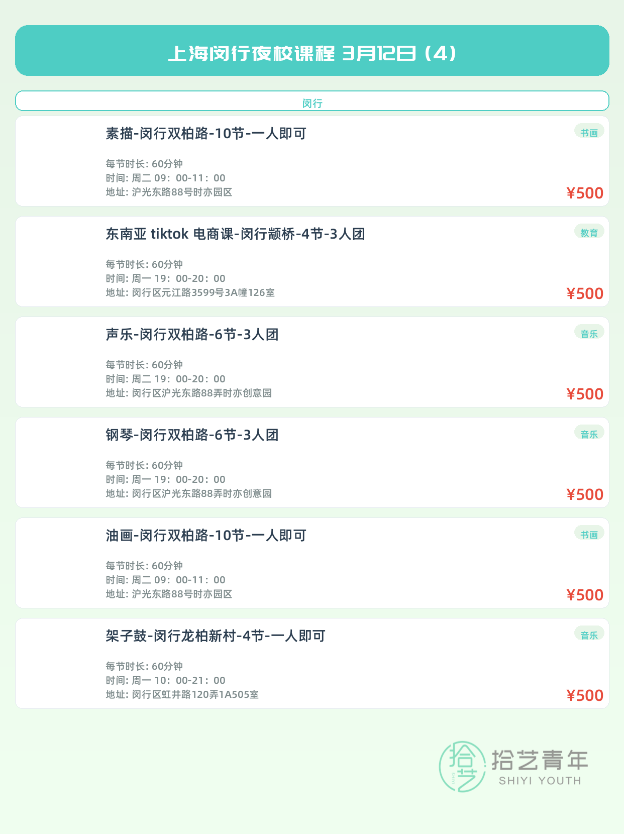 3月12日上海闵行夜校课程合集 - 图片5