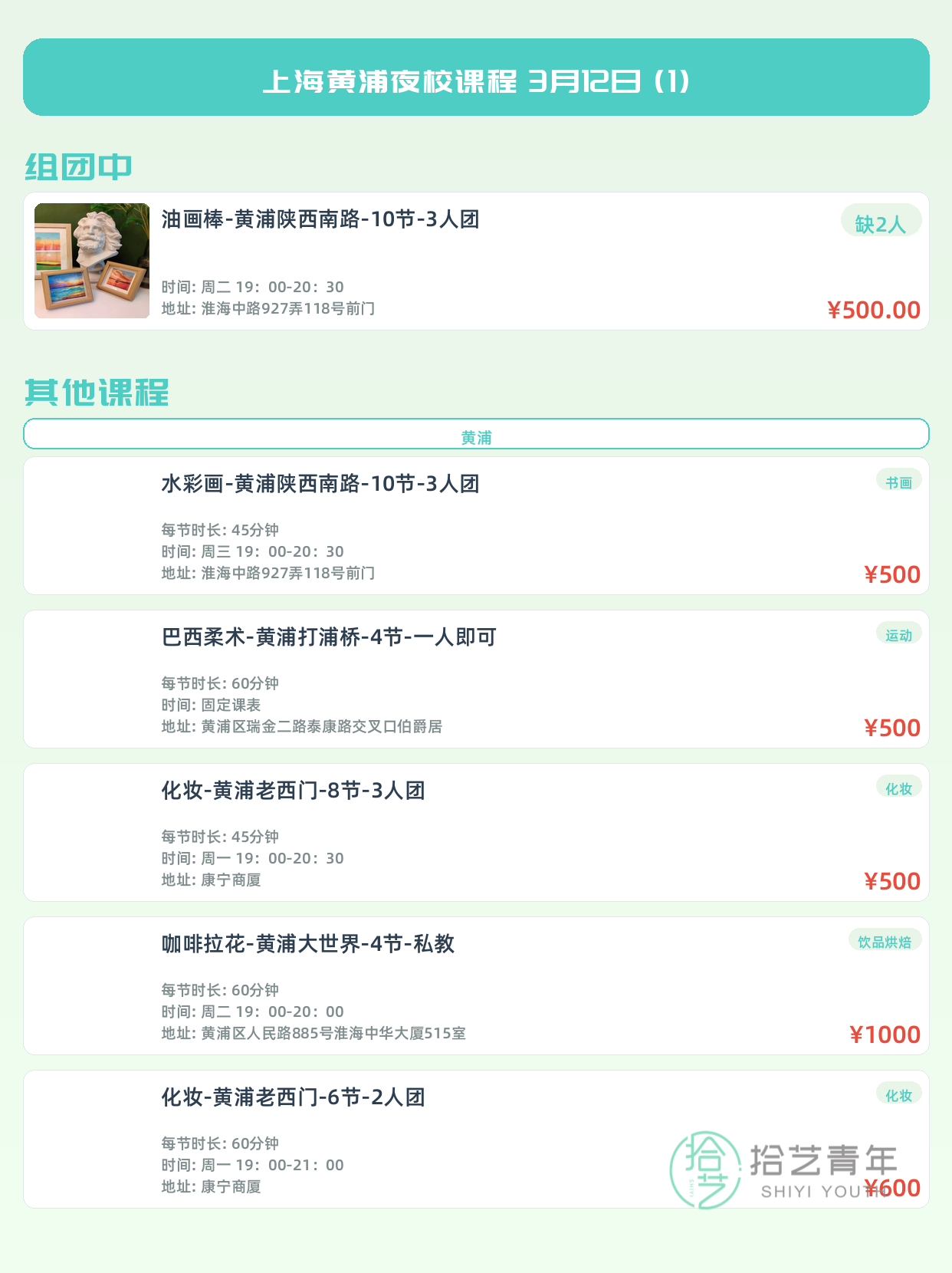 3月12日上海黄浦夜校课程合集 - 图片2