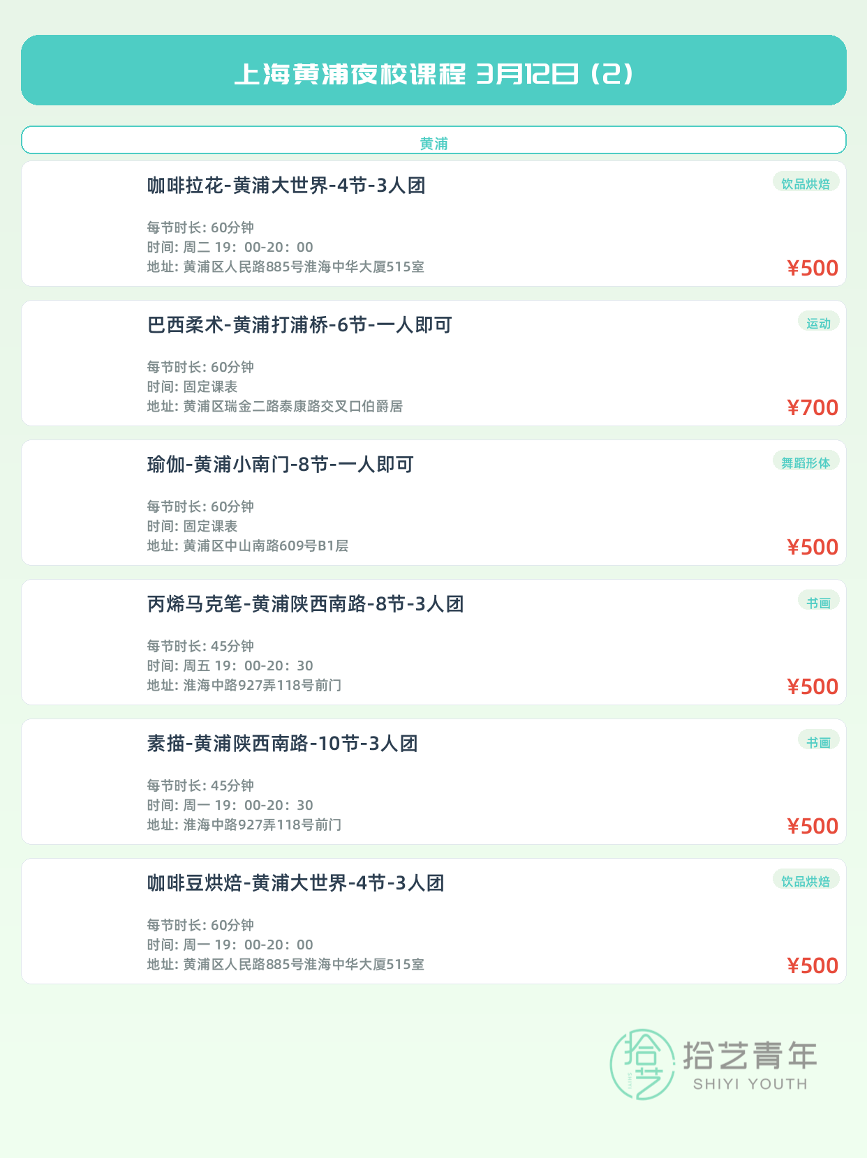 3月12日上海黄浦夜校课程合集 - 图片3