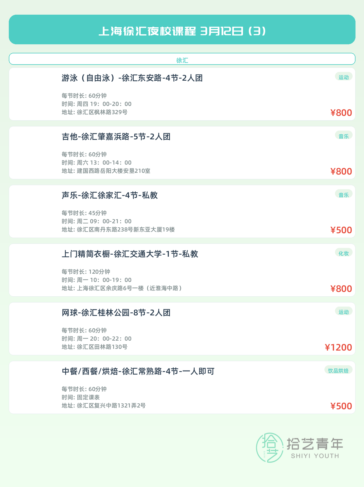 3月12日上海徐汇夜校课程合集 - 图片4