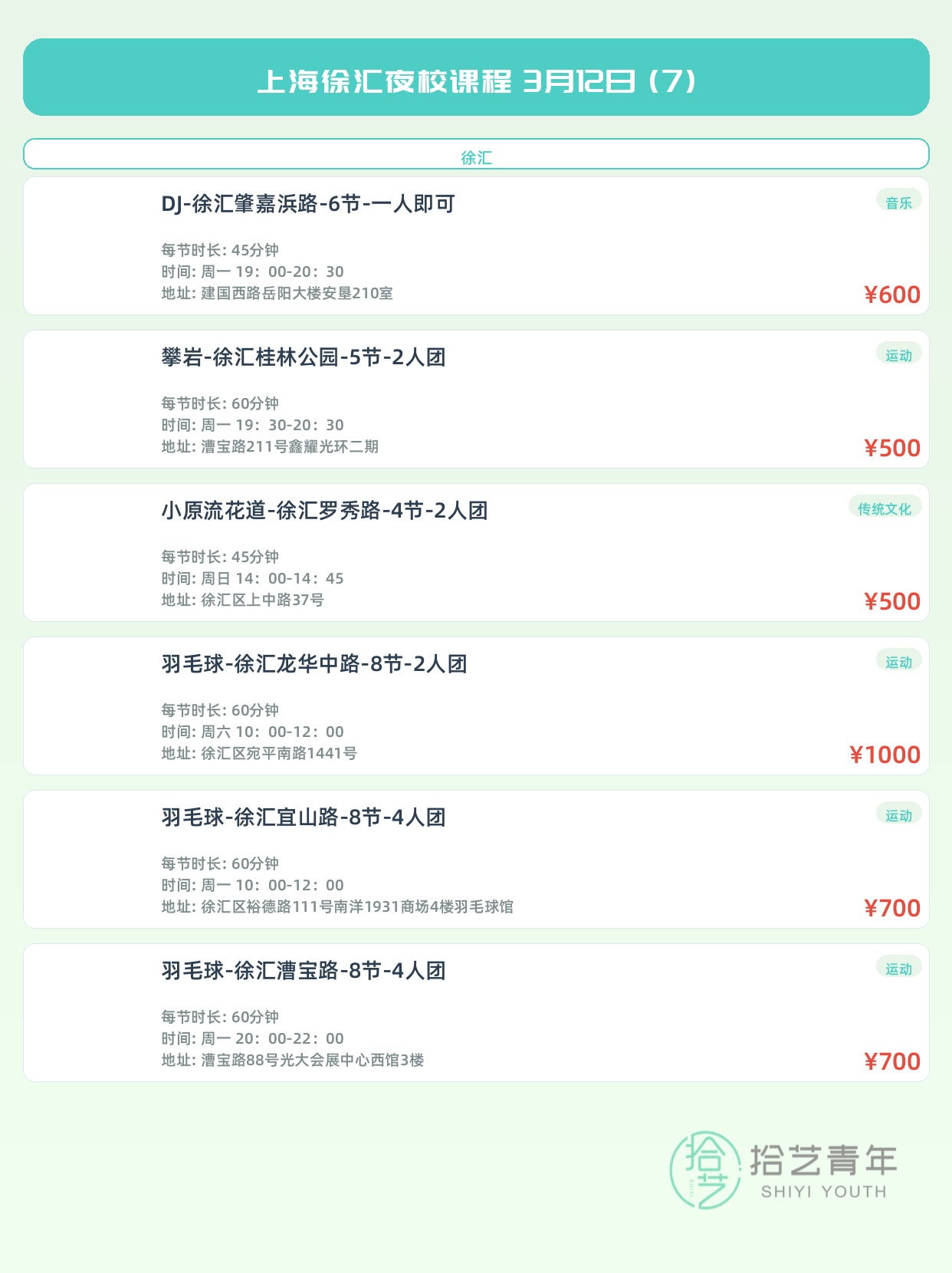 3月12日上海徐汇夜校课程合集 - 图片8