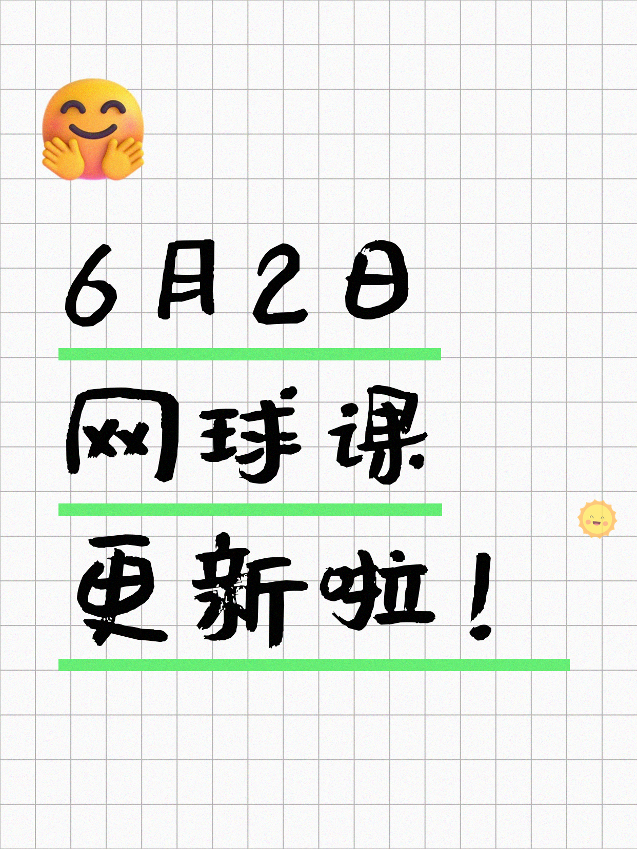 6月2日上海网球课程合集