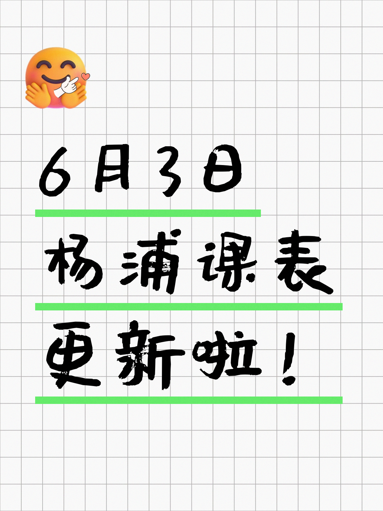 6月3日上海杨浦夜校课程合集