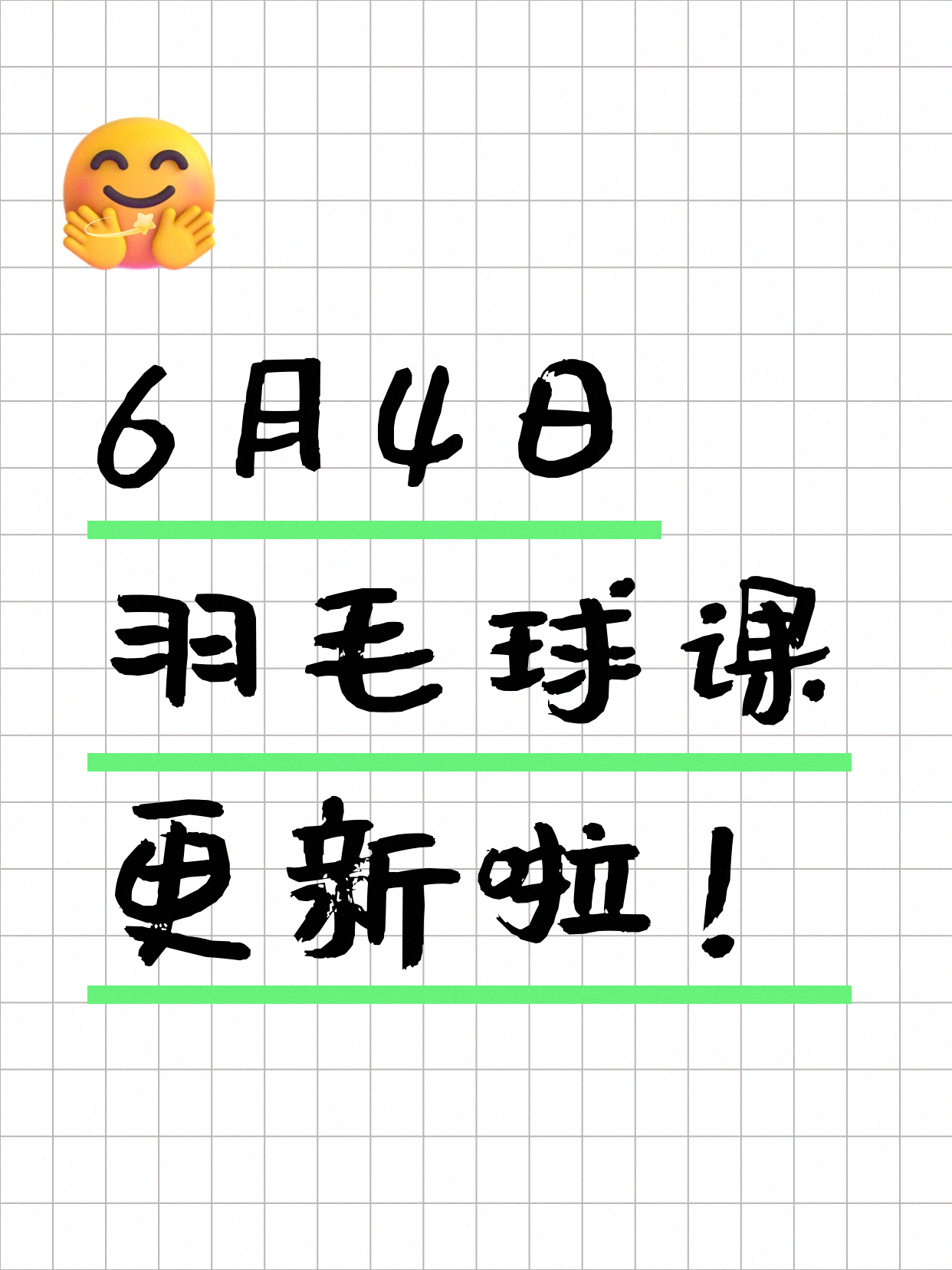 6月4日上海羽毛球课程合集