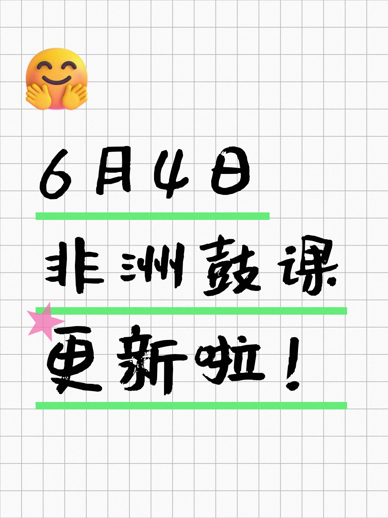 6月4日上海非洲鼓课程合集