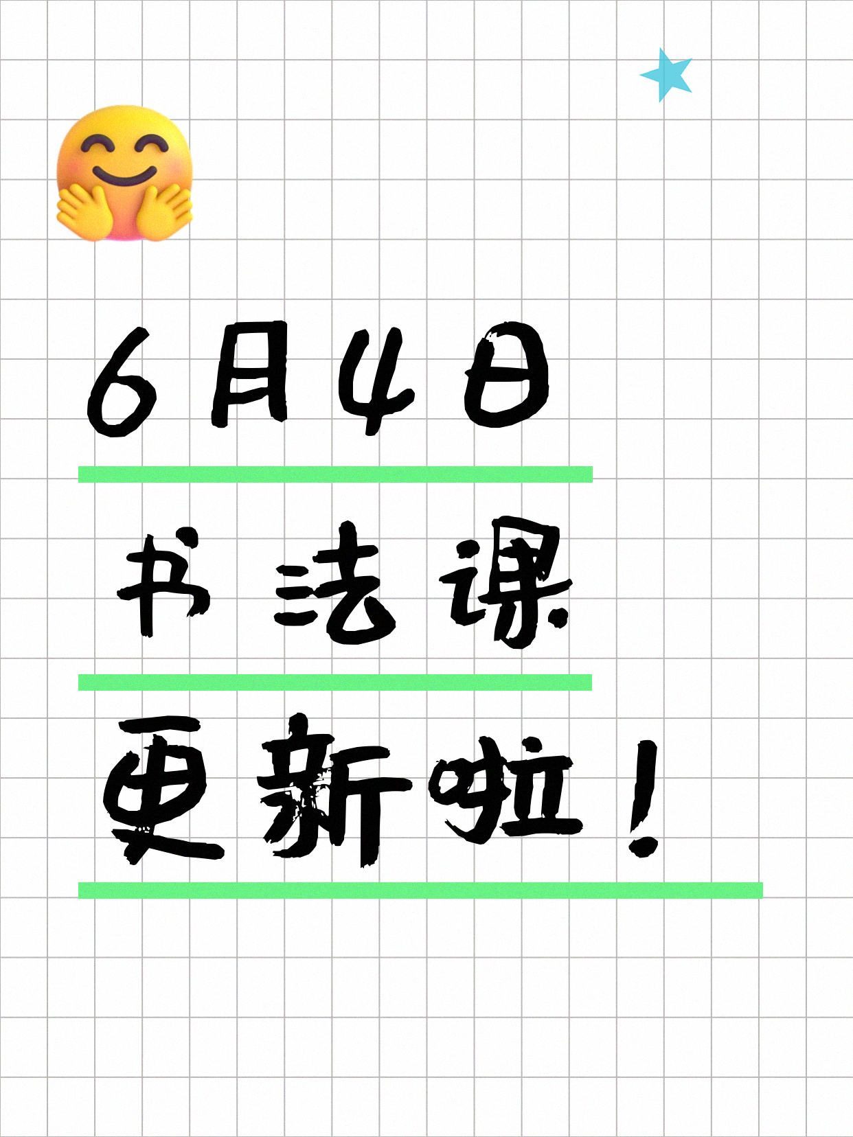 6月4日上海书法课程合集