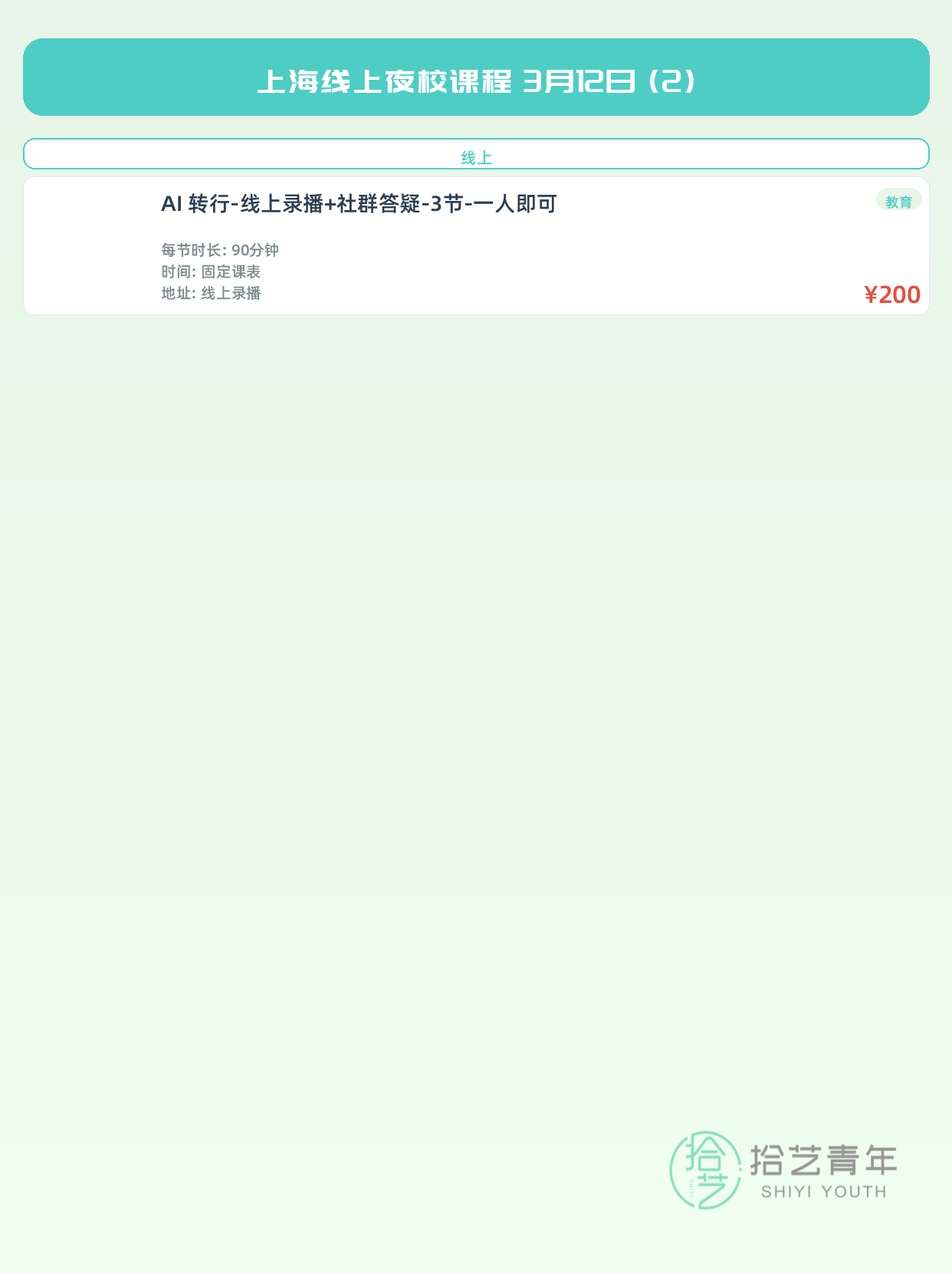 3月12日上海线上夜校课程合集 - 图片3