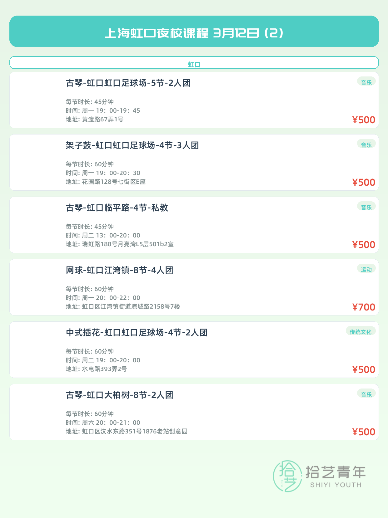 3月12日上海虹口夜校课程合集 - 图片3