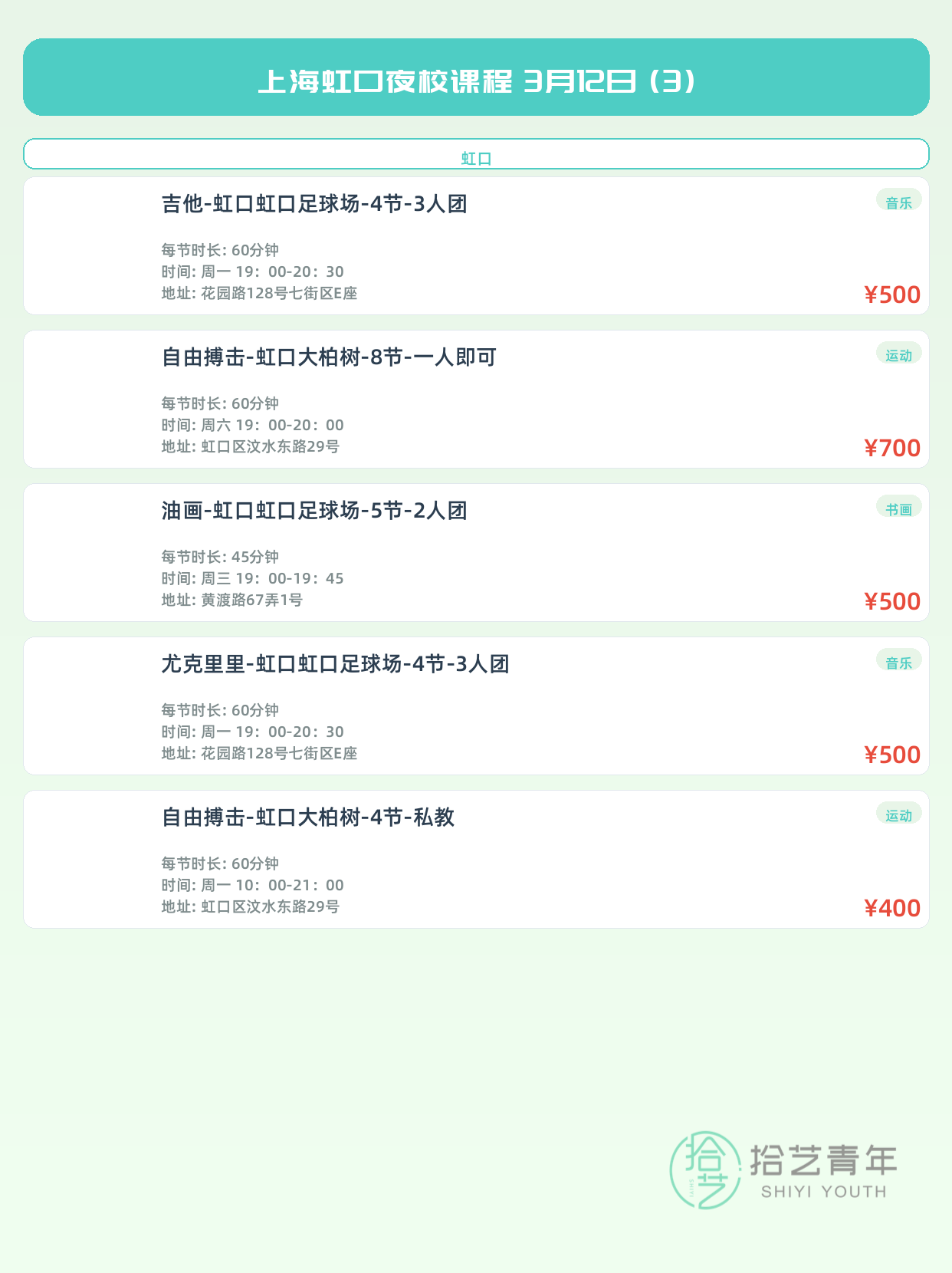 3月12日上海虹口夜校课程合集 - 图片4