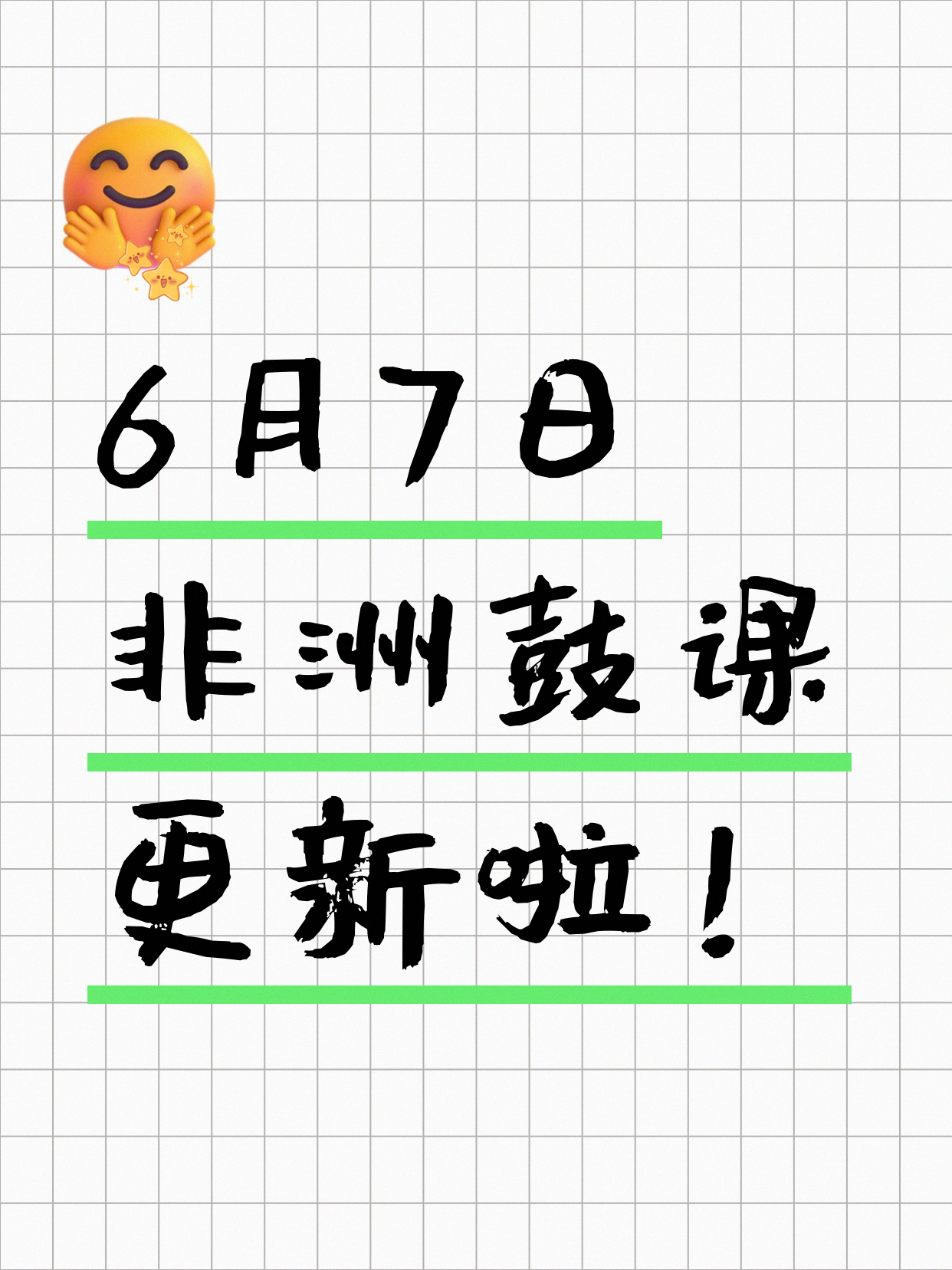 6月7日上海非洲鼓课程合集