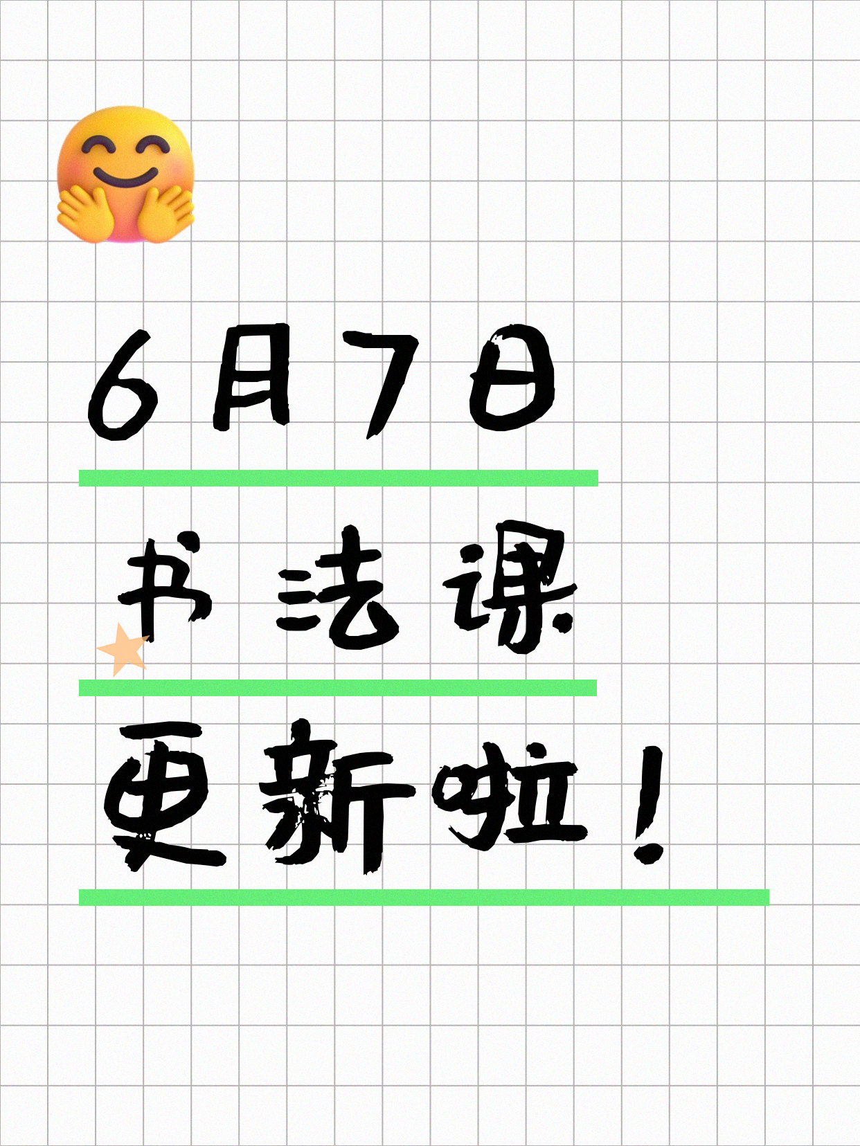 6月7日上海书法课程合集