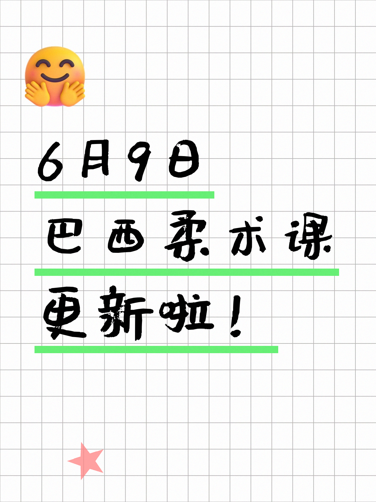 6月9日上海巴西柔术课程合集