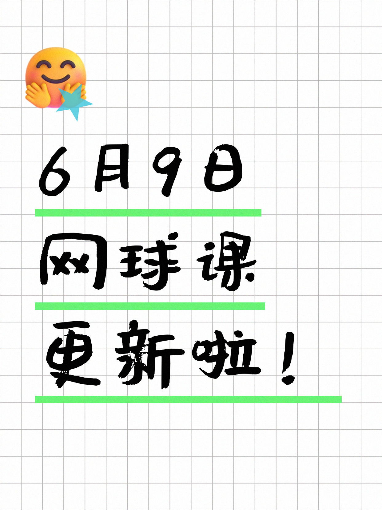 6月9日上海网球课程合集