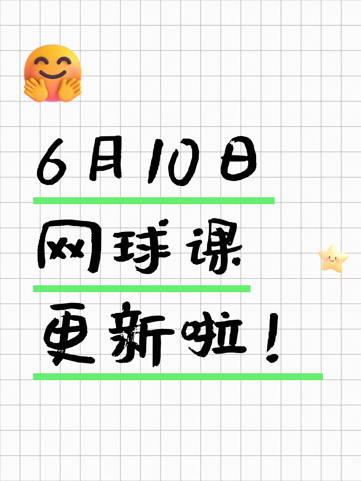 6月10日上海网球课程合集