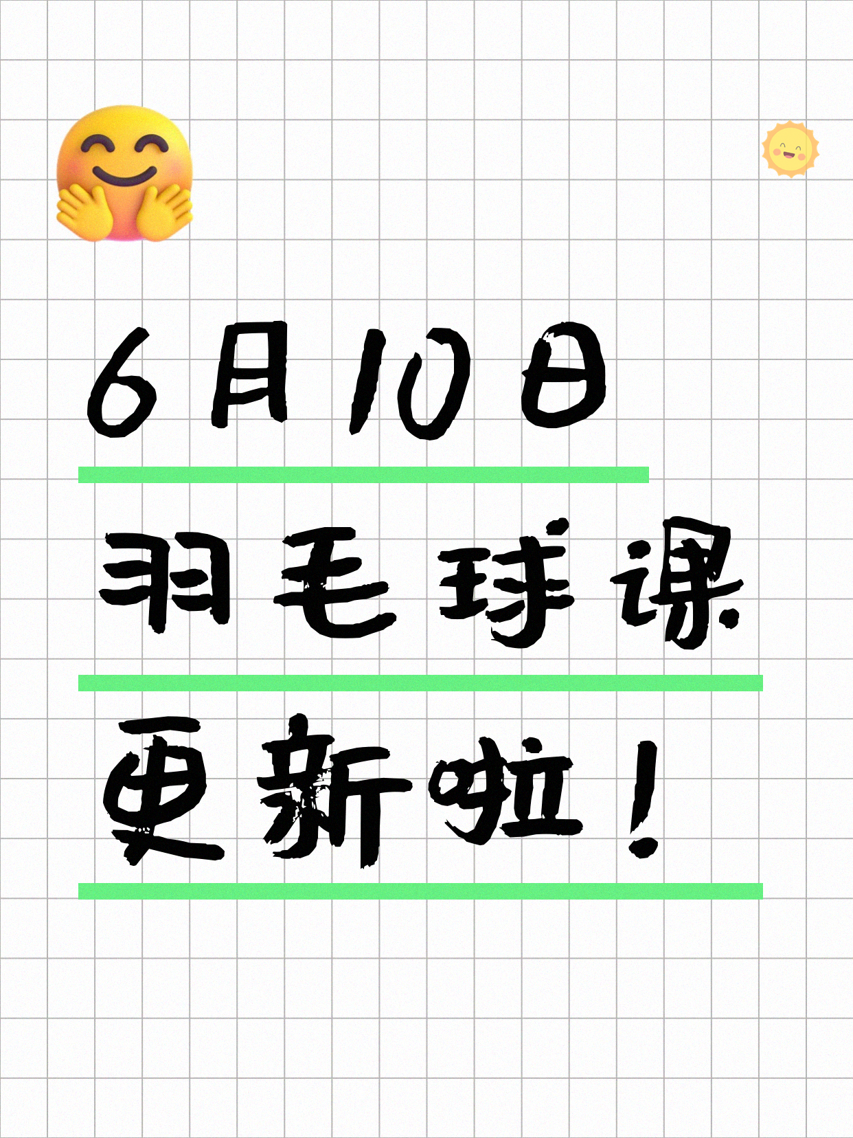 6月10日上海羽毛球课程合集