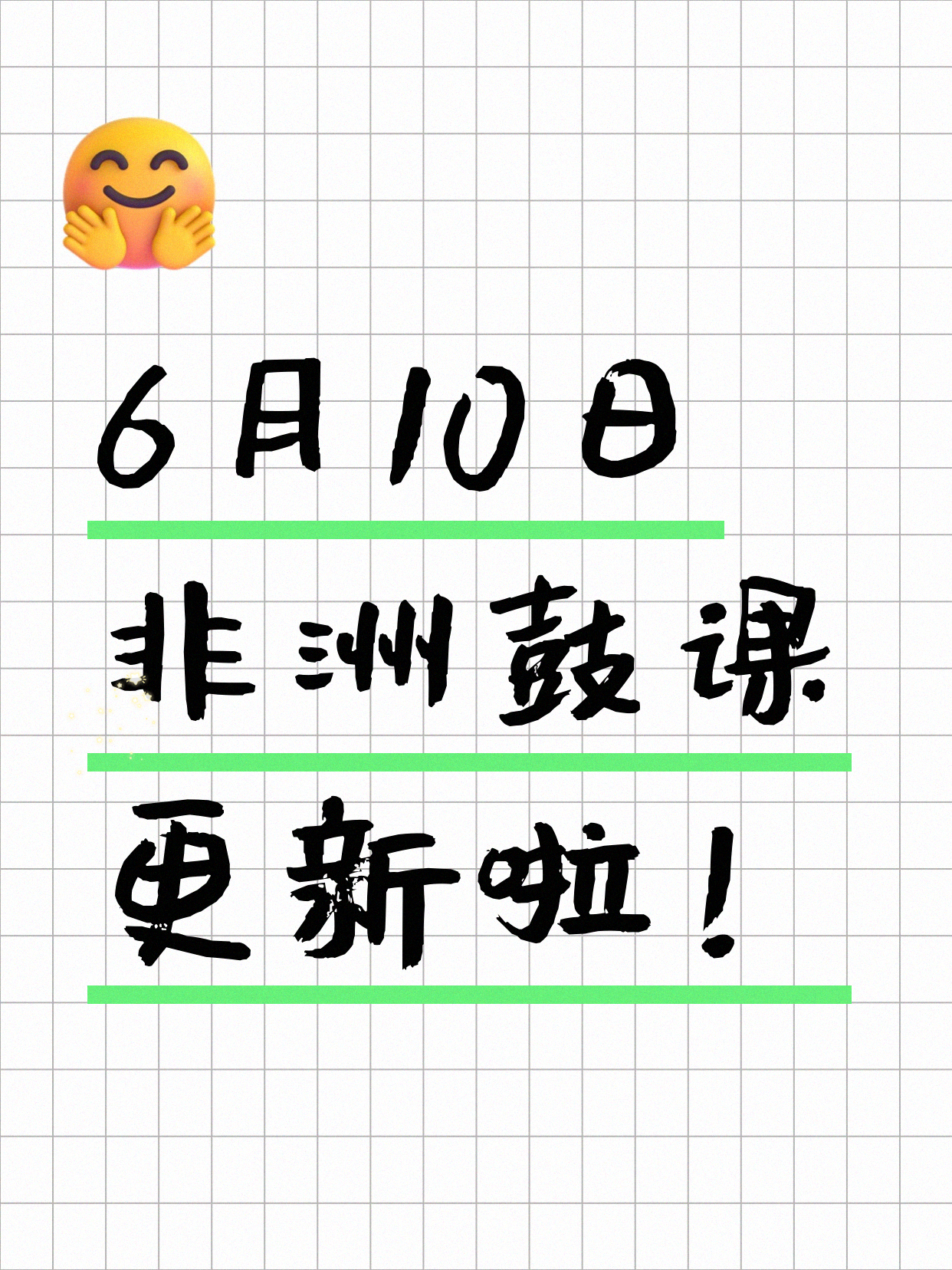 6月10日上海非洲鼓课程合集