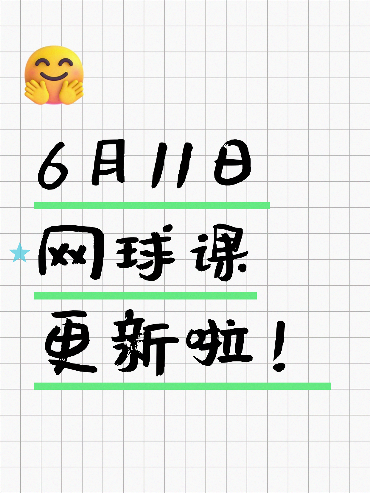 6月11日上海网球课程合集