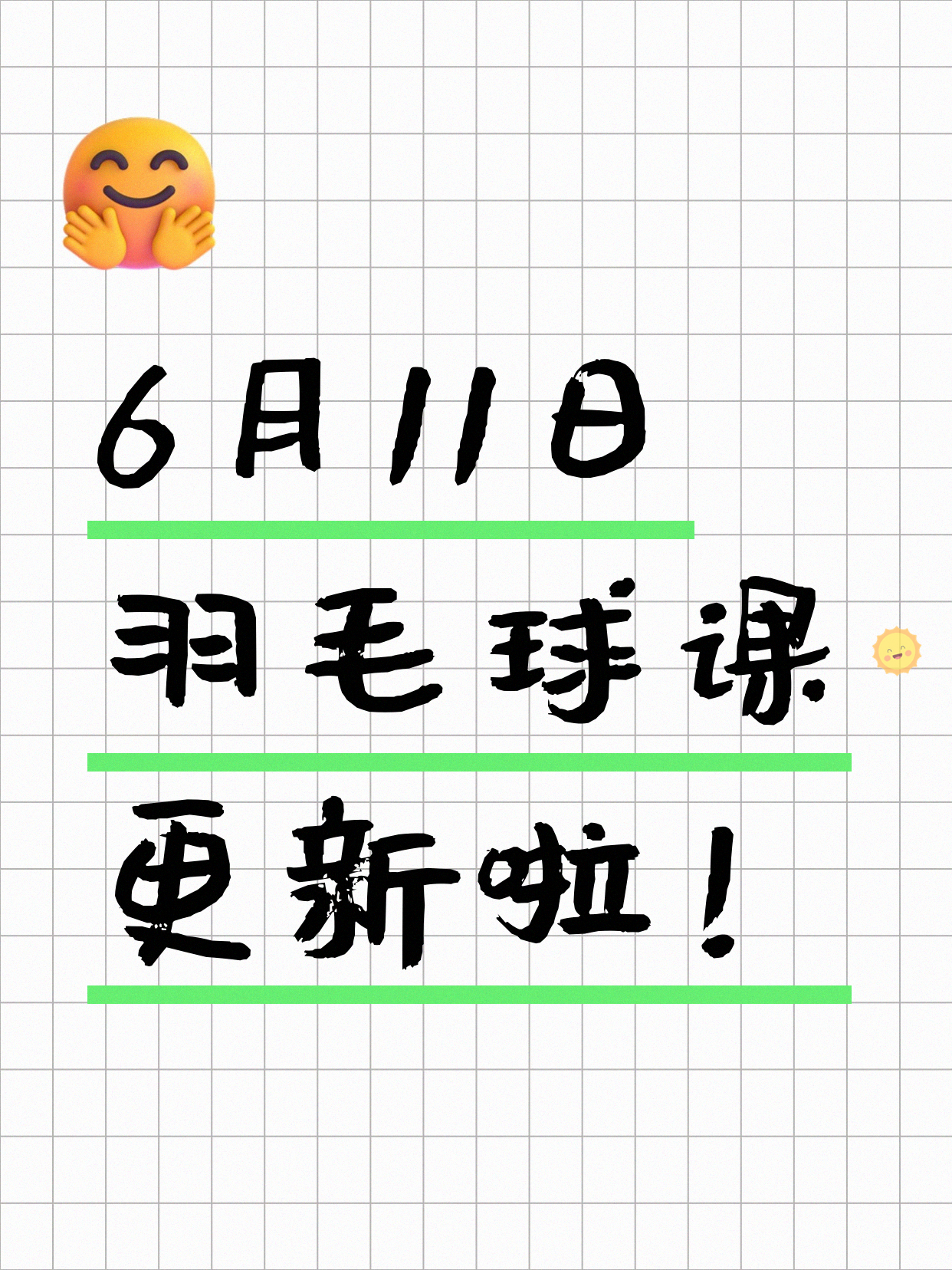 6月11日上海羽毛球课程合集