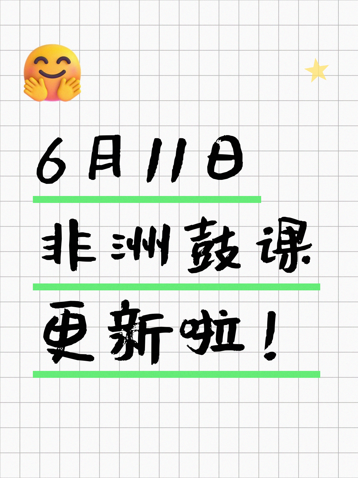 6月11日上海非洲鼓课程合集