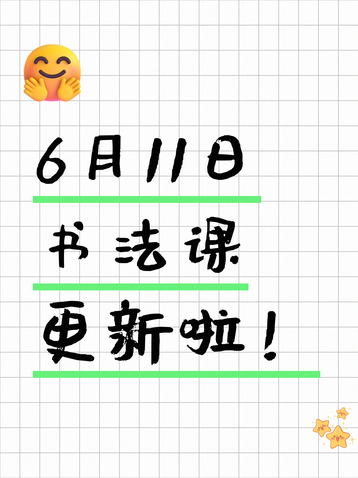 6月11日上海书法课程合集