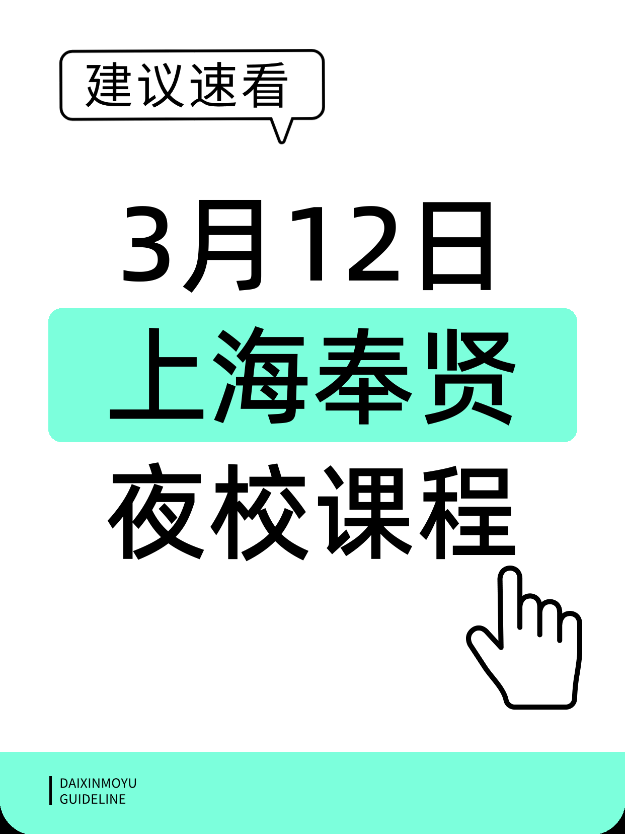 3月12日上海奉贤夜校课程合集