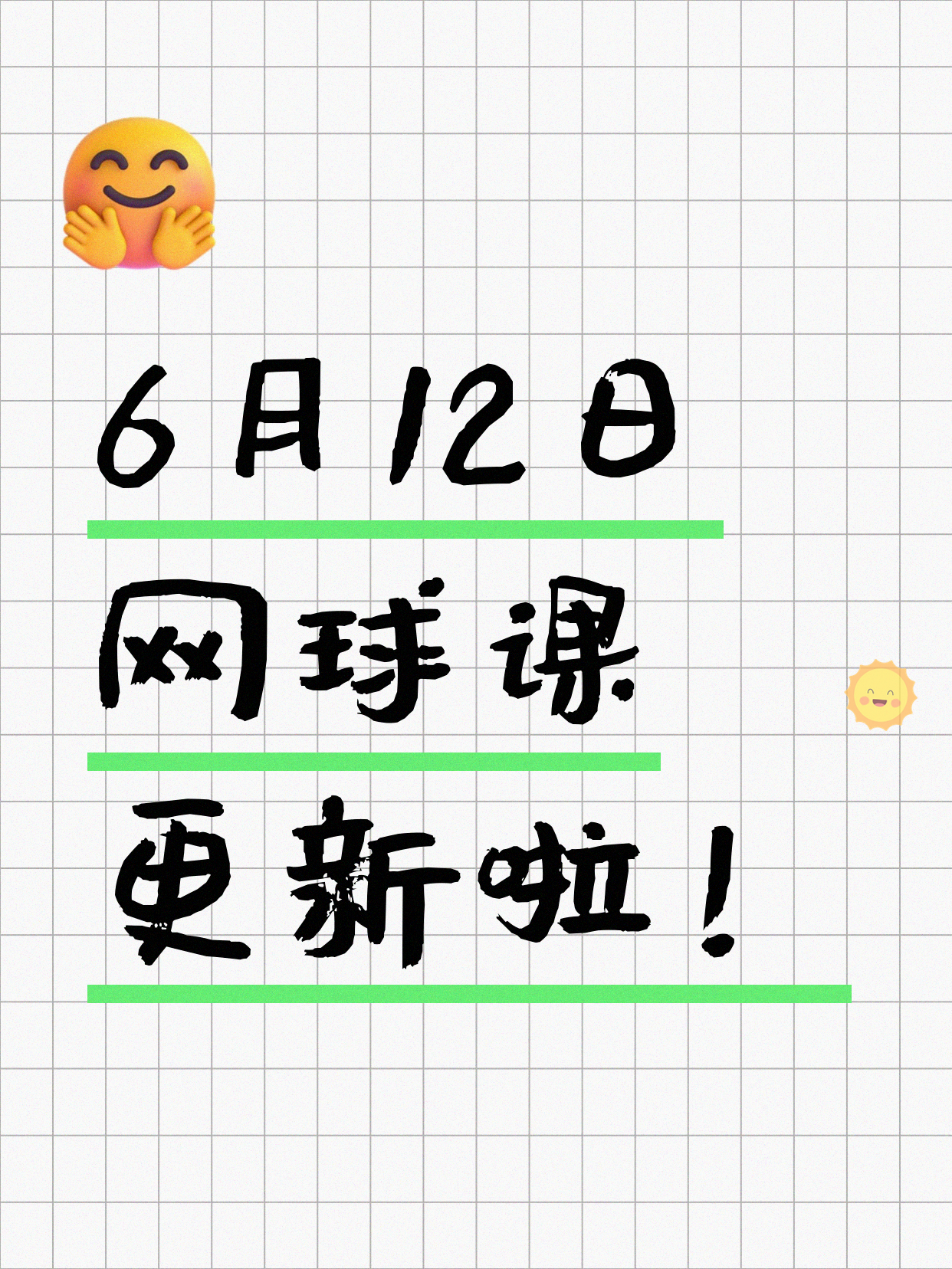 6月12日上海网球课程合集