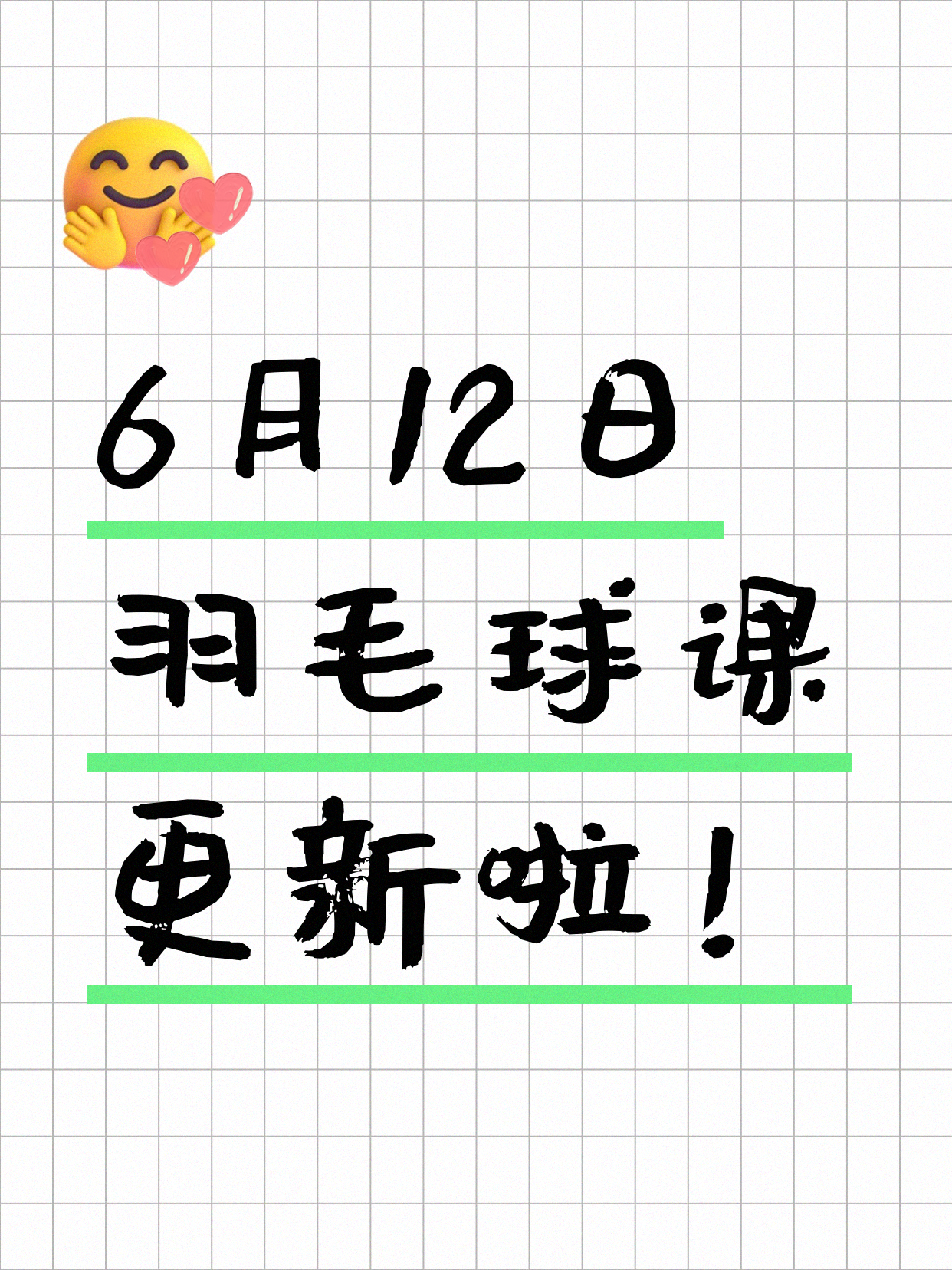 6月12日上海羽毛球课程合集