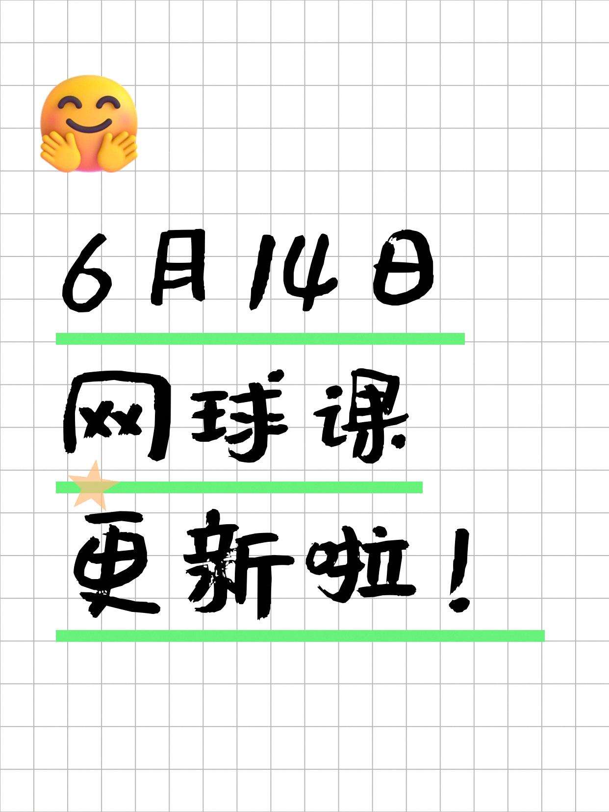 6月14日上海网球课程合集