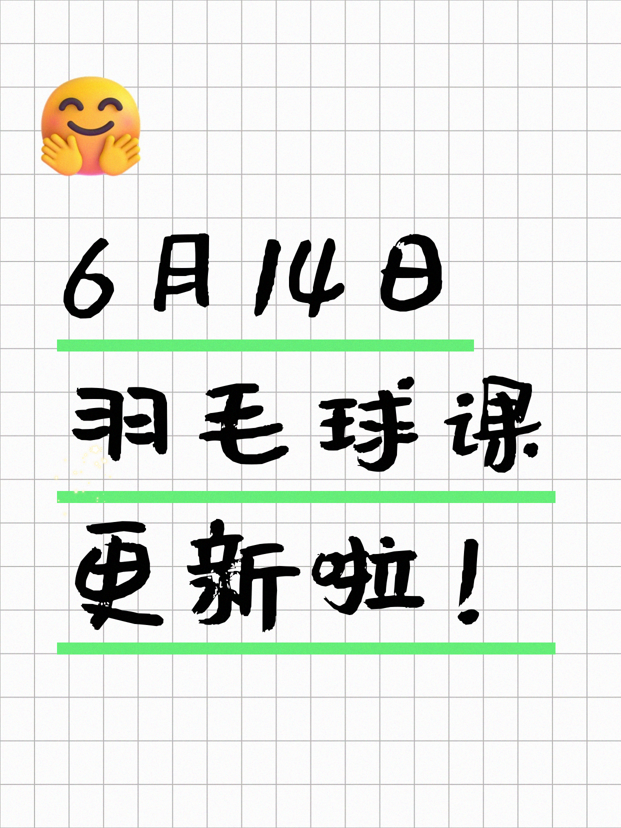 6月14日上海羽毛球课程合集