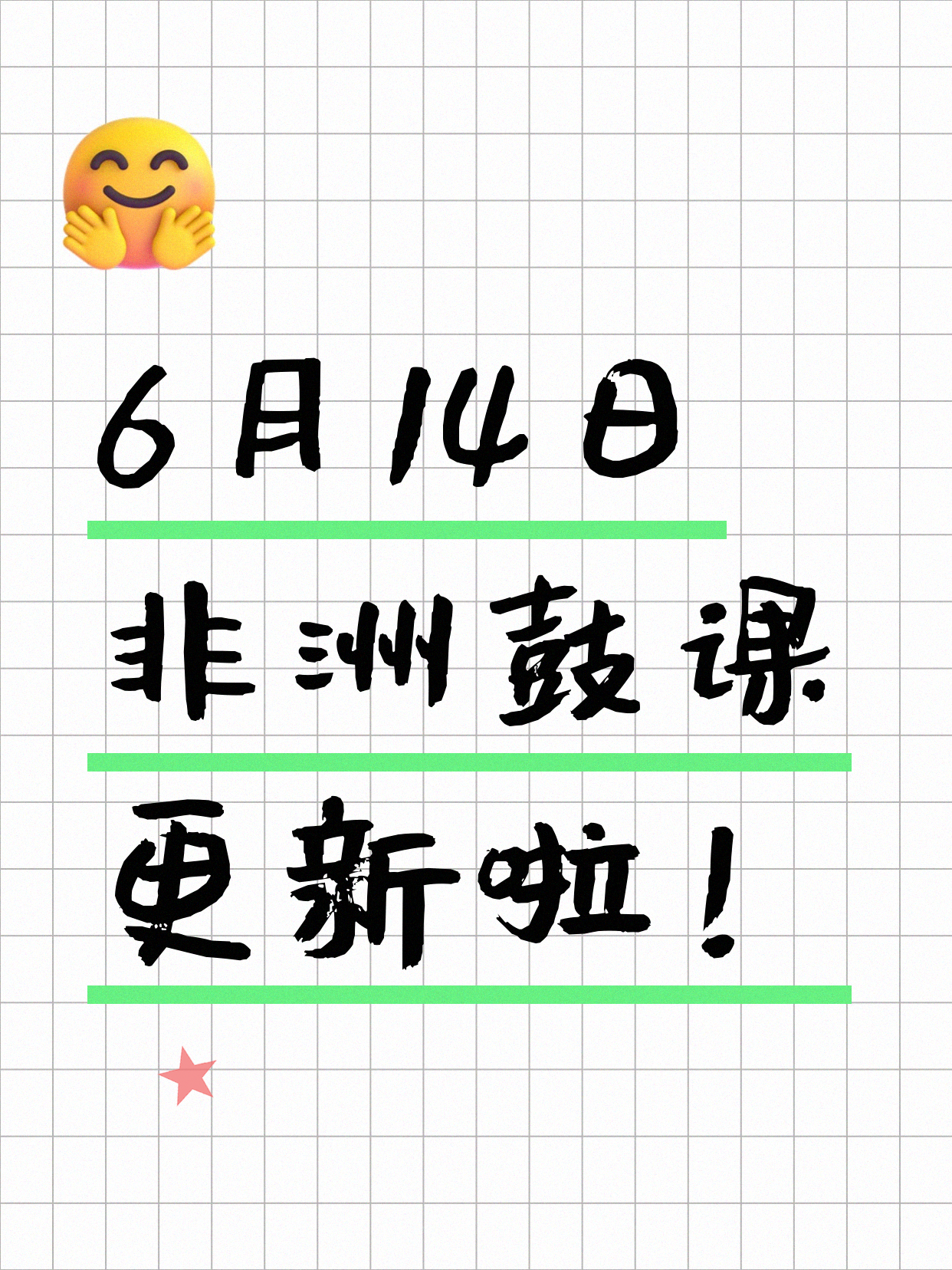 6月14日上海非洲鼓课程合集