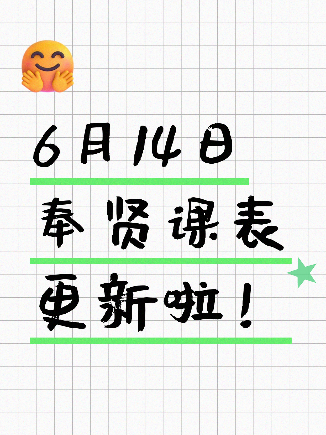 6月14日上海奉贤夜校课程合集