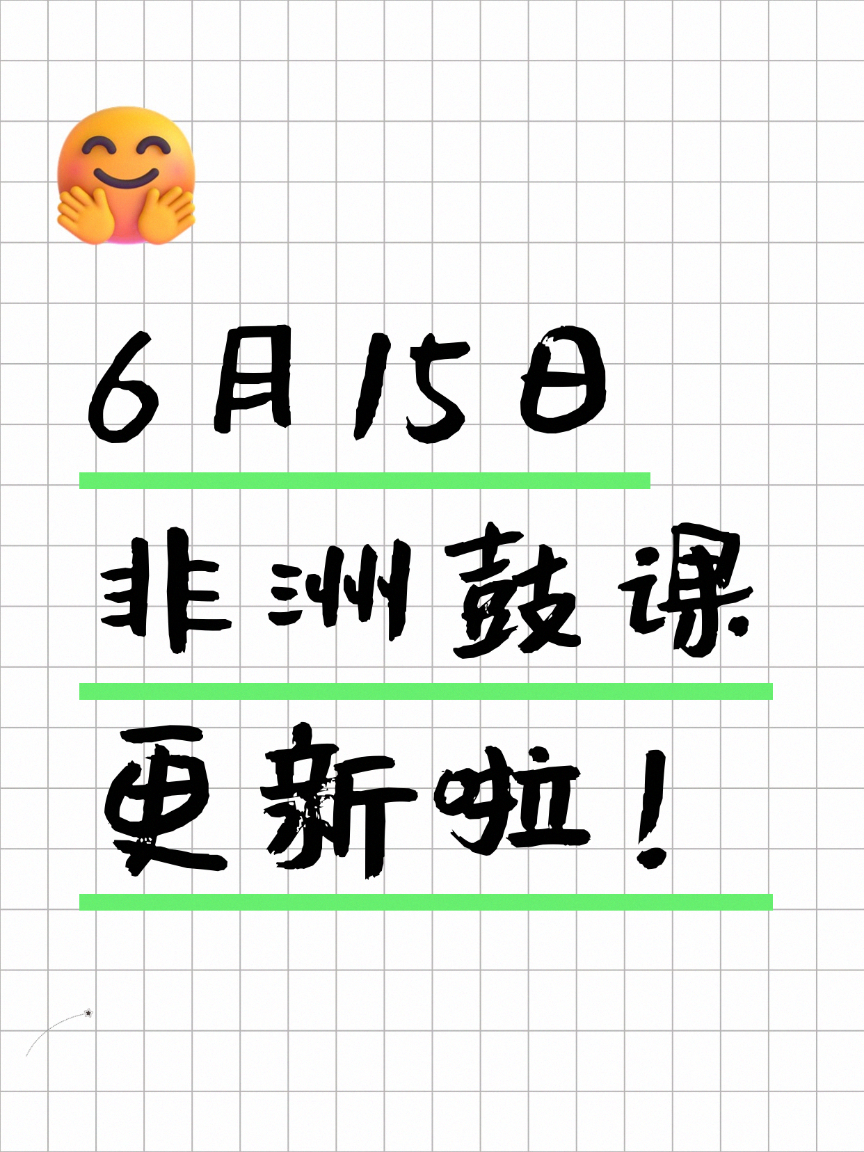 6月15日上海非洲鼓课程合集