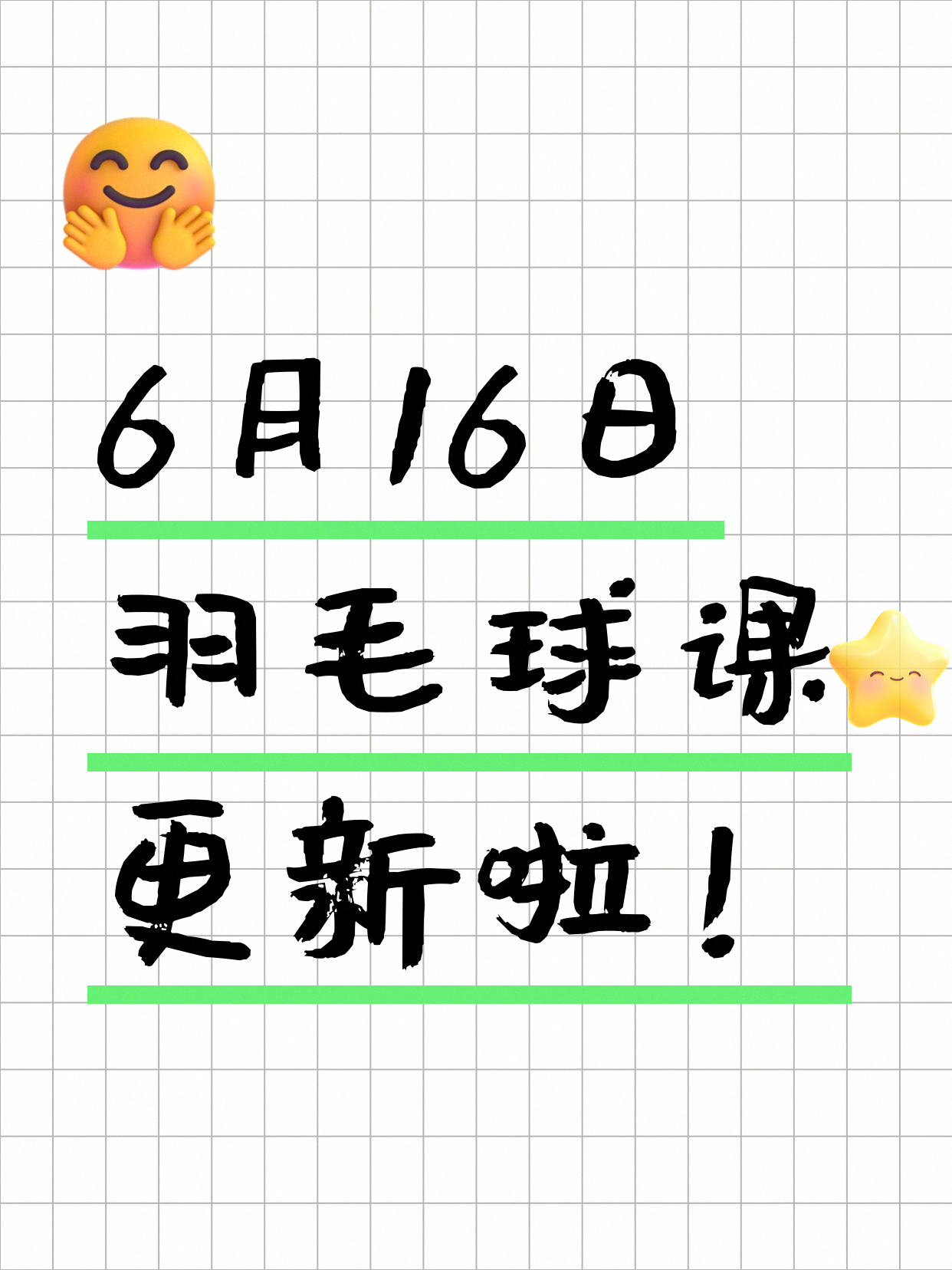 6月16日上海羽毛球课程合集