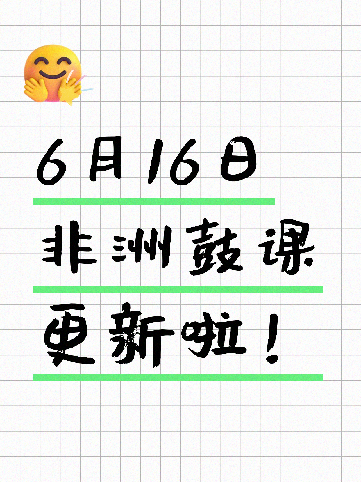 6月16日上海非洲鼓课程合集