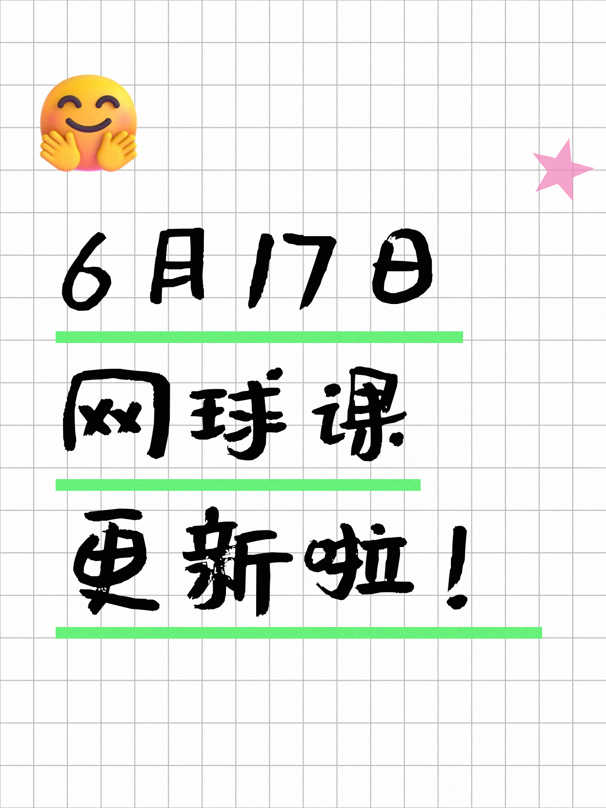6月17日上海网球课程合集