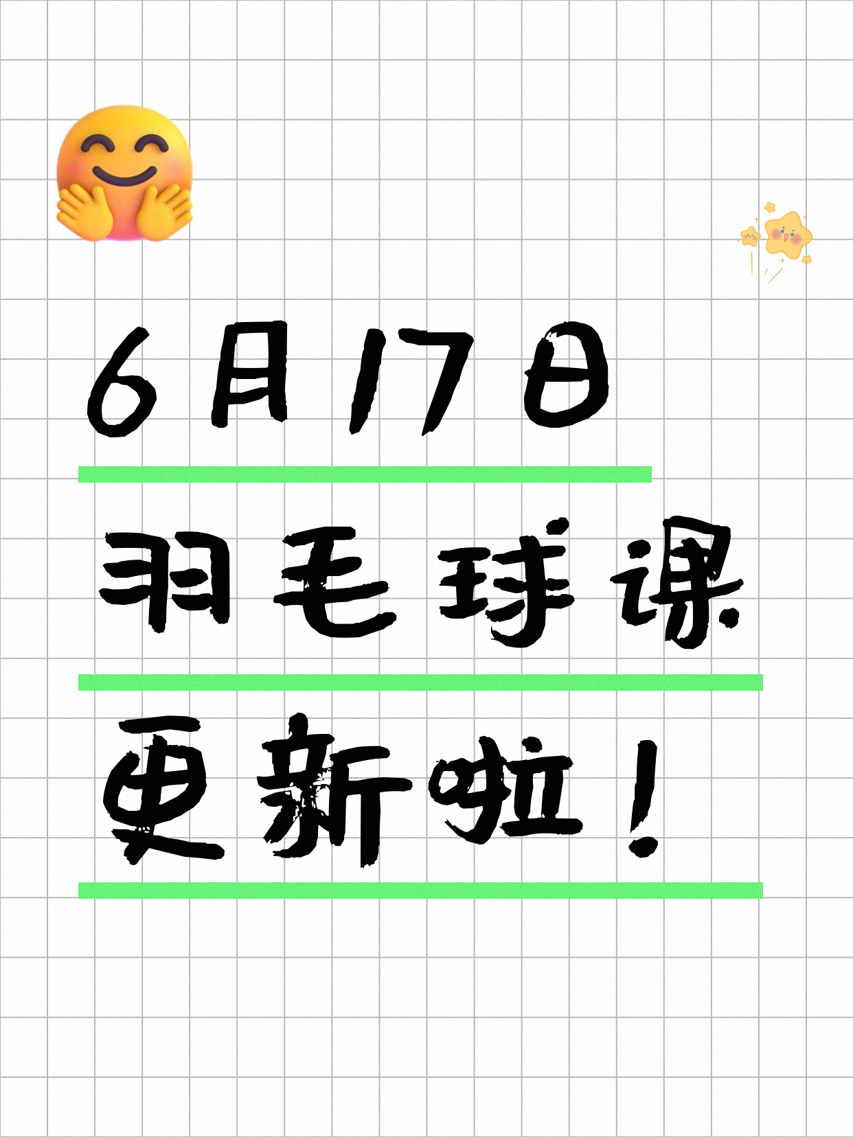 6月17日上海羽毛球课程合集