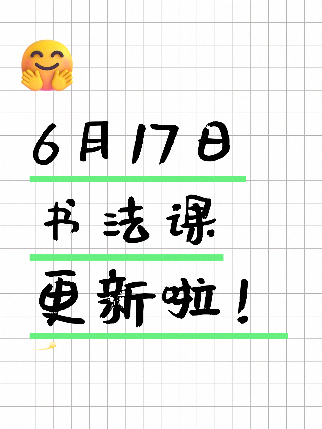 6月17日上海书法课程合集