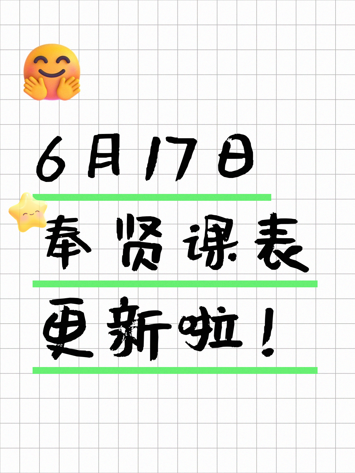 6月17日上海奉贤夜校课程合集