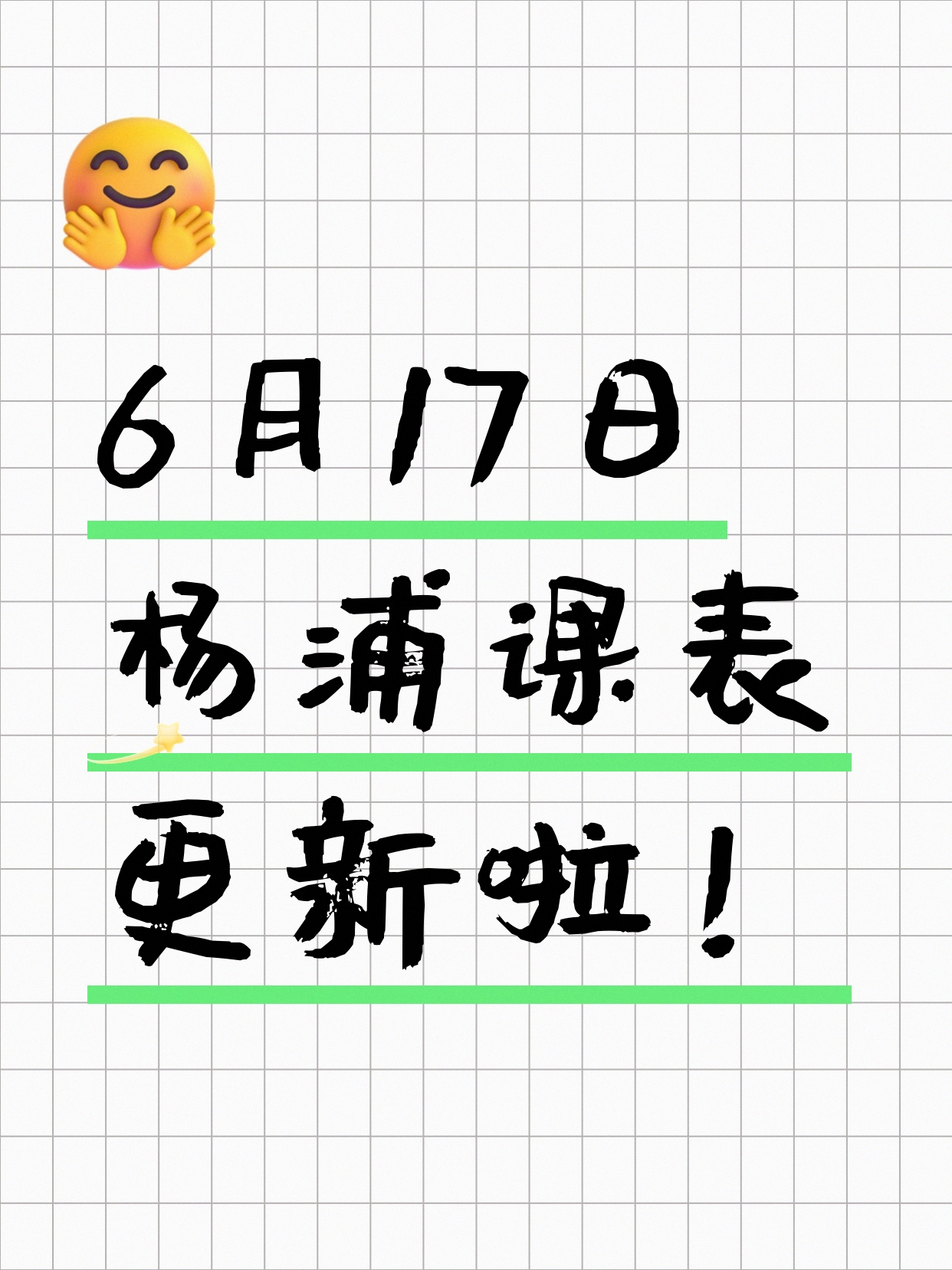 6月17日上海杨浦夜校课程合集