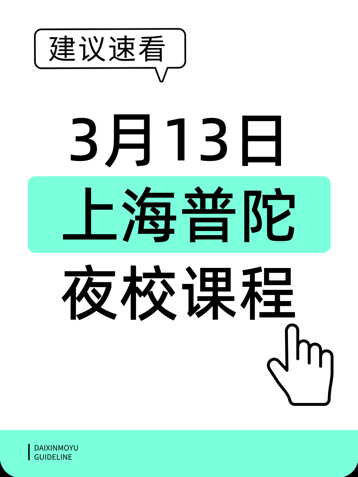 3月13日上海普陀夜校课程合集