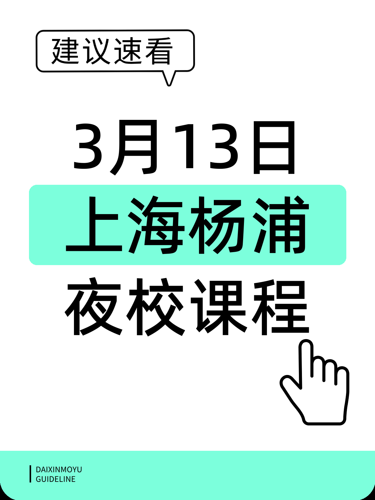 3月13日上海杨浦夜校课程合集