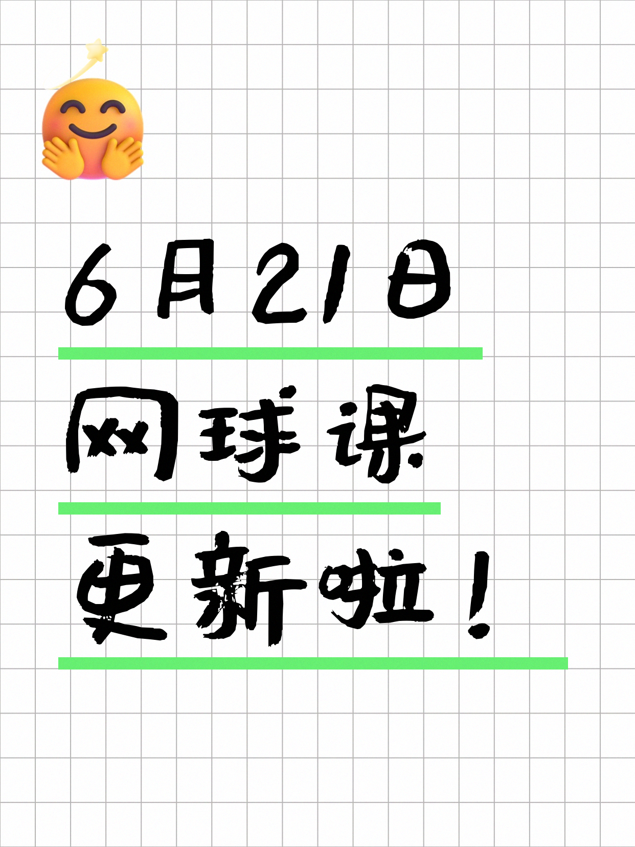 6月21日上海网球课程合集