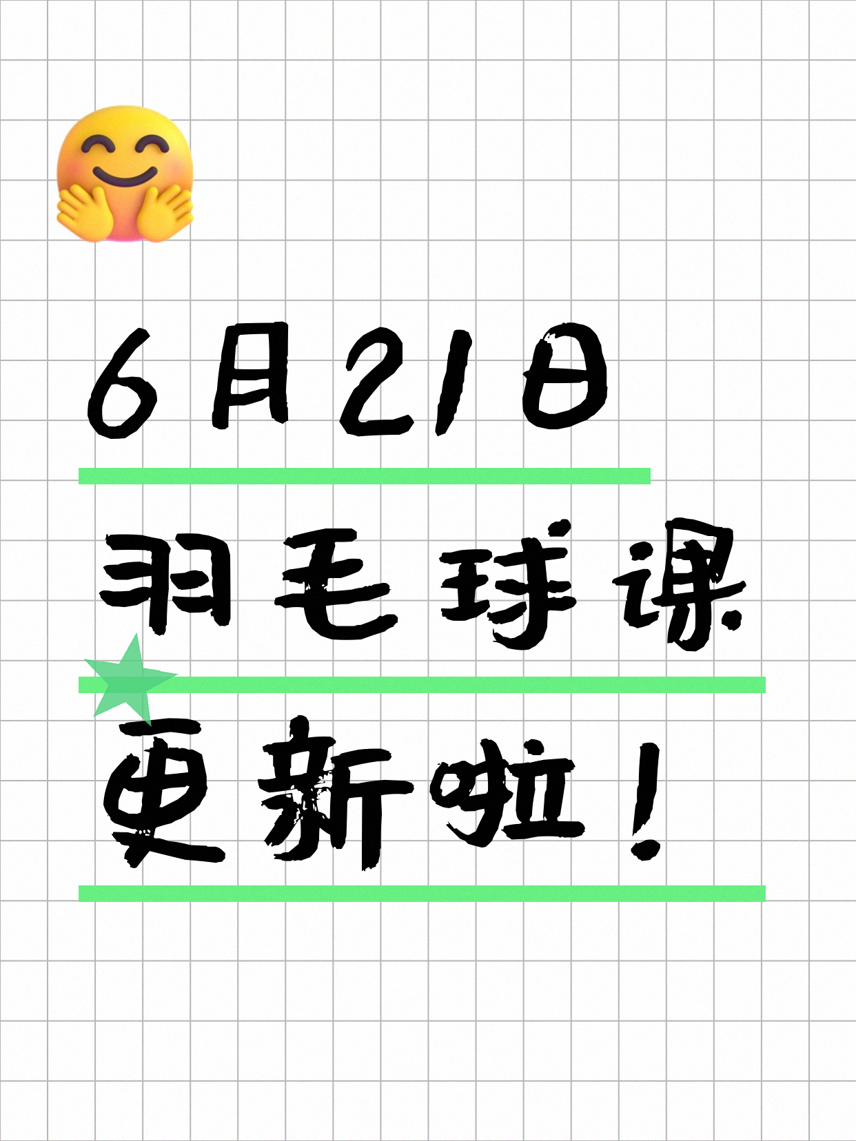 6月21日上海羽毛球课程合集