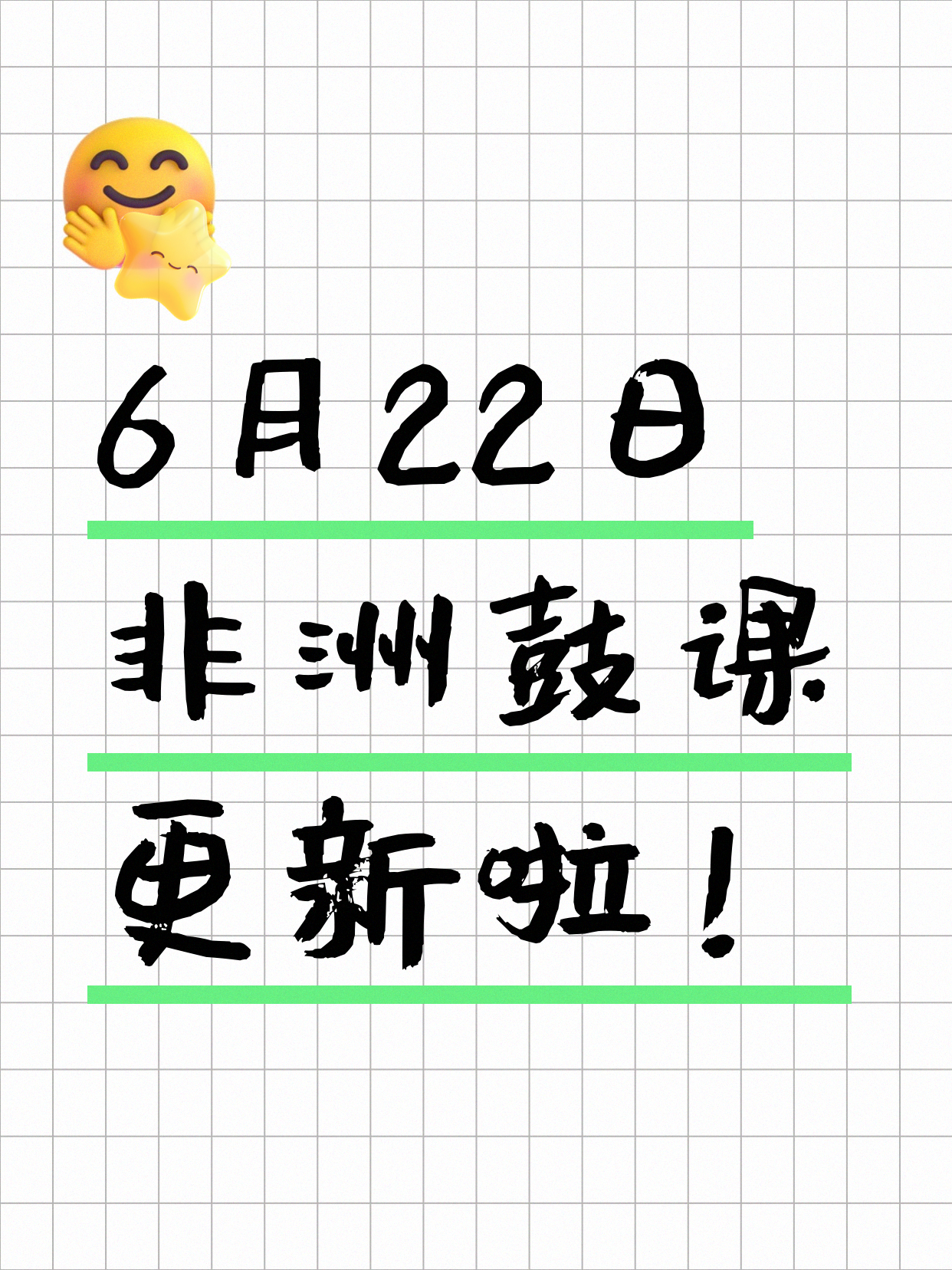 6月22日上海非洲鼓课程合集
