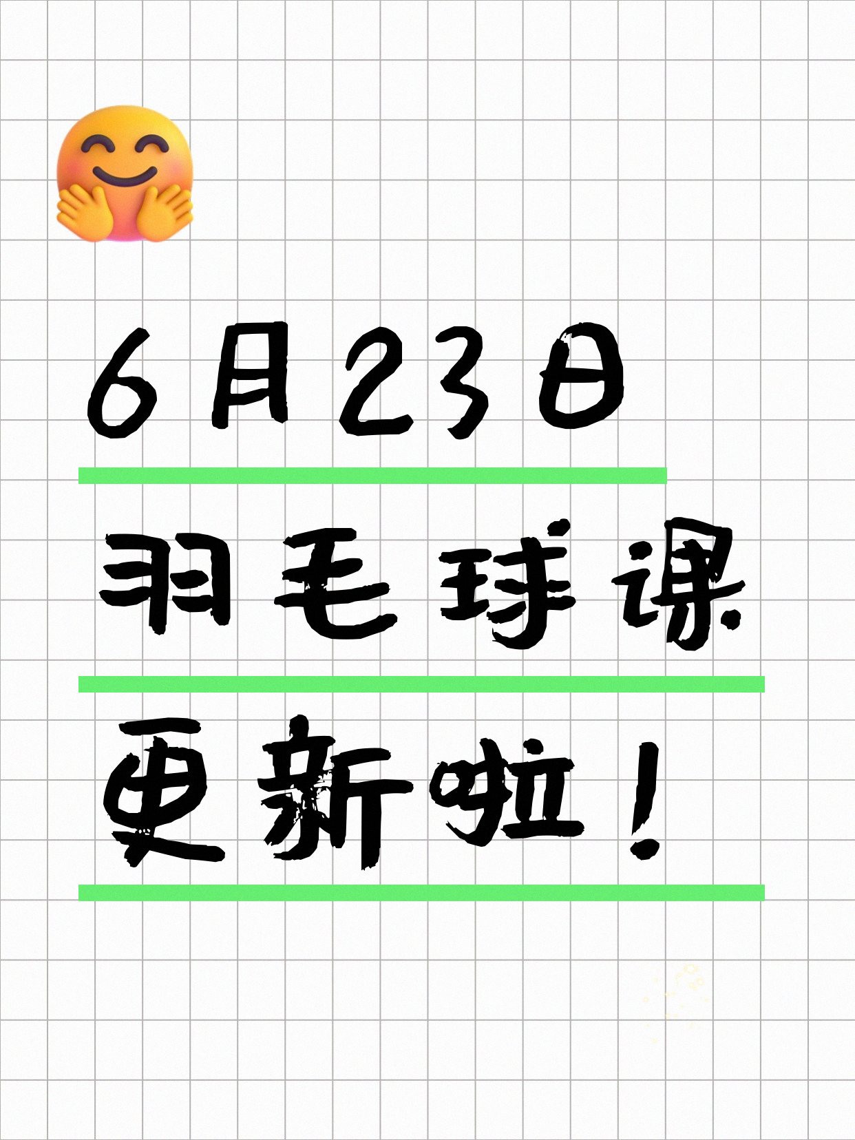 6月23日上海羽毛球课程合集