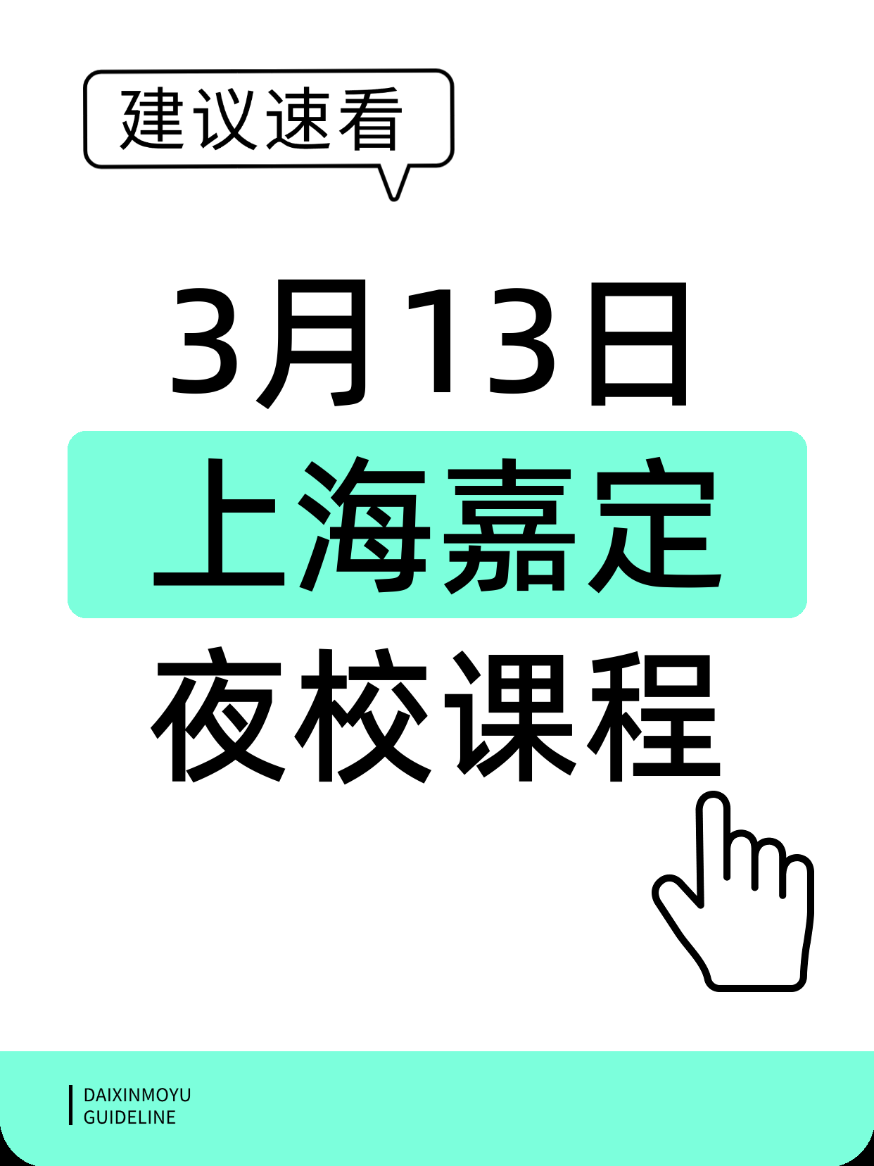 3月13日上海嘉定夜校课程合集