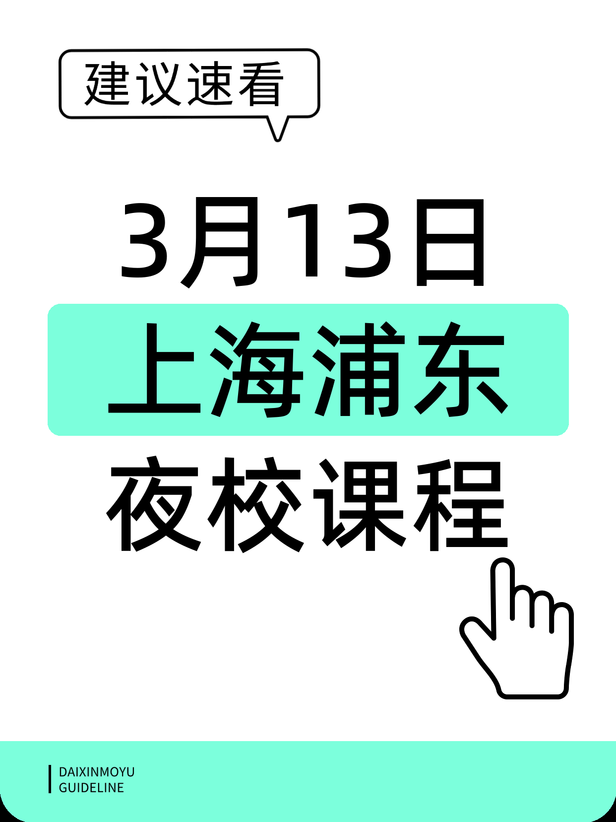 3月13日上海浦东夜校课程合集