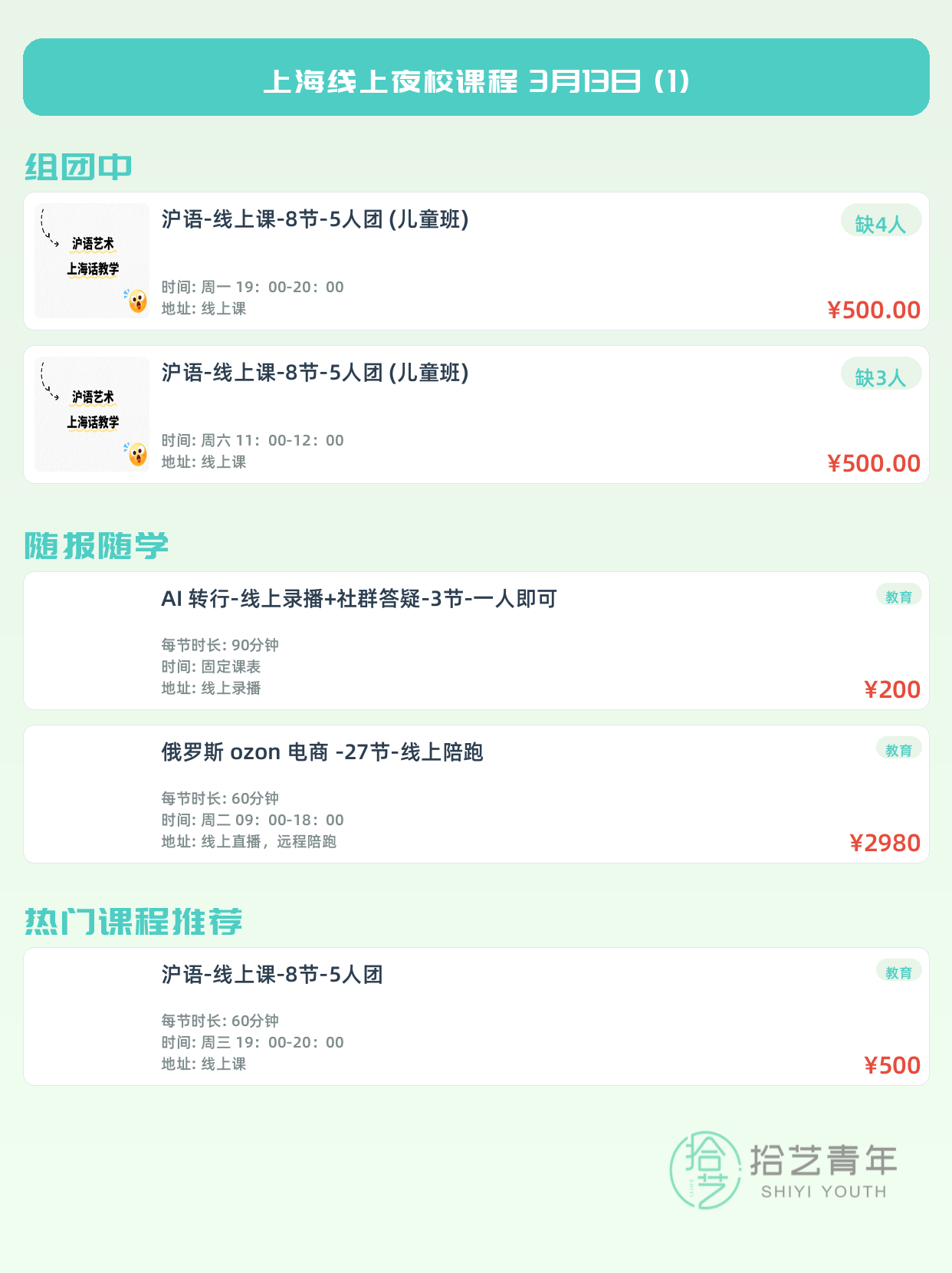 3月13日上海线上夜校课程合集 - 图片2